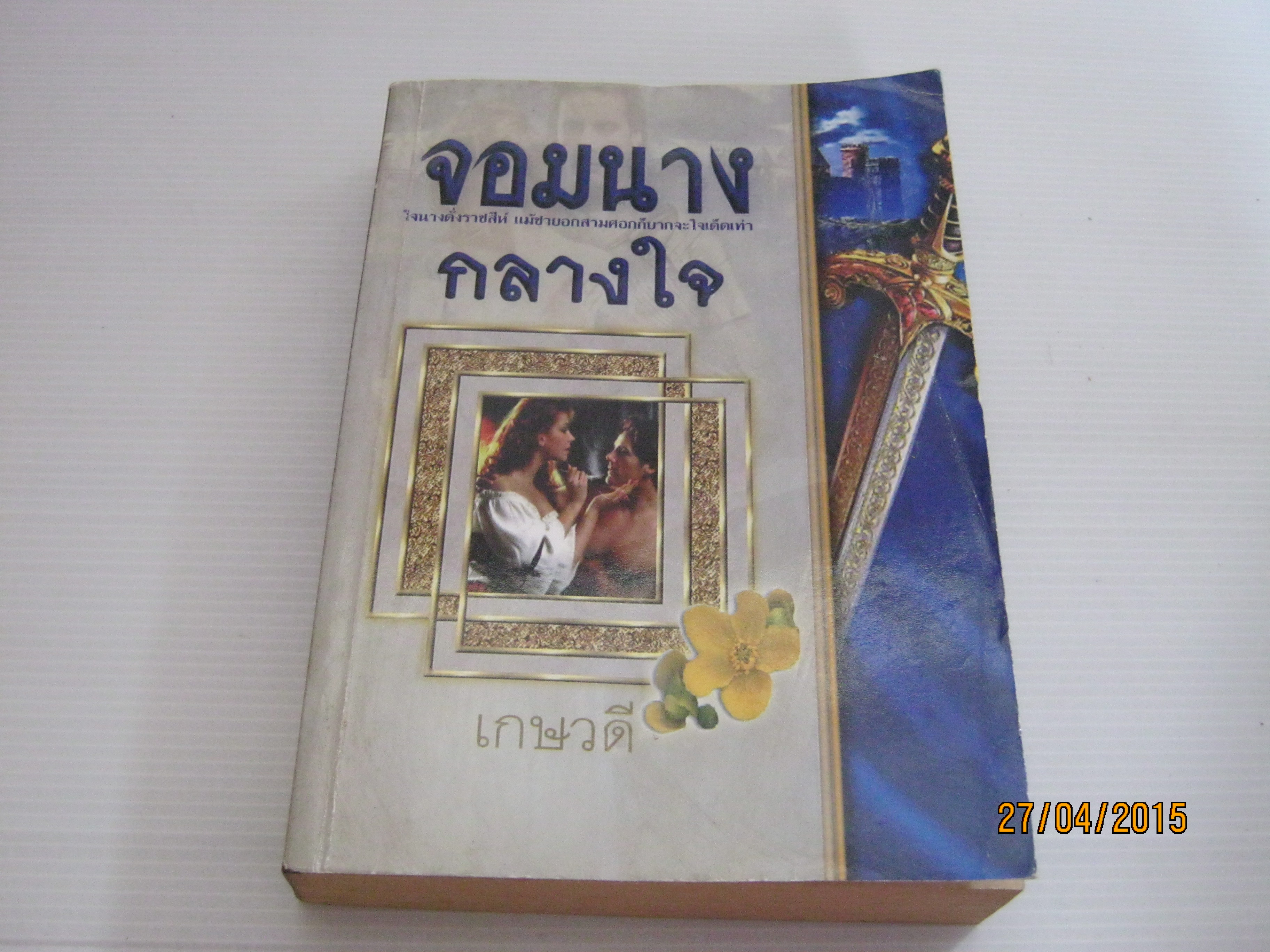 จอมนางกลางใจ เกษวดี แปล***สินค้าหมด***