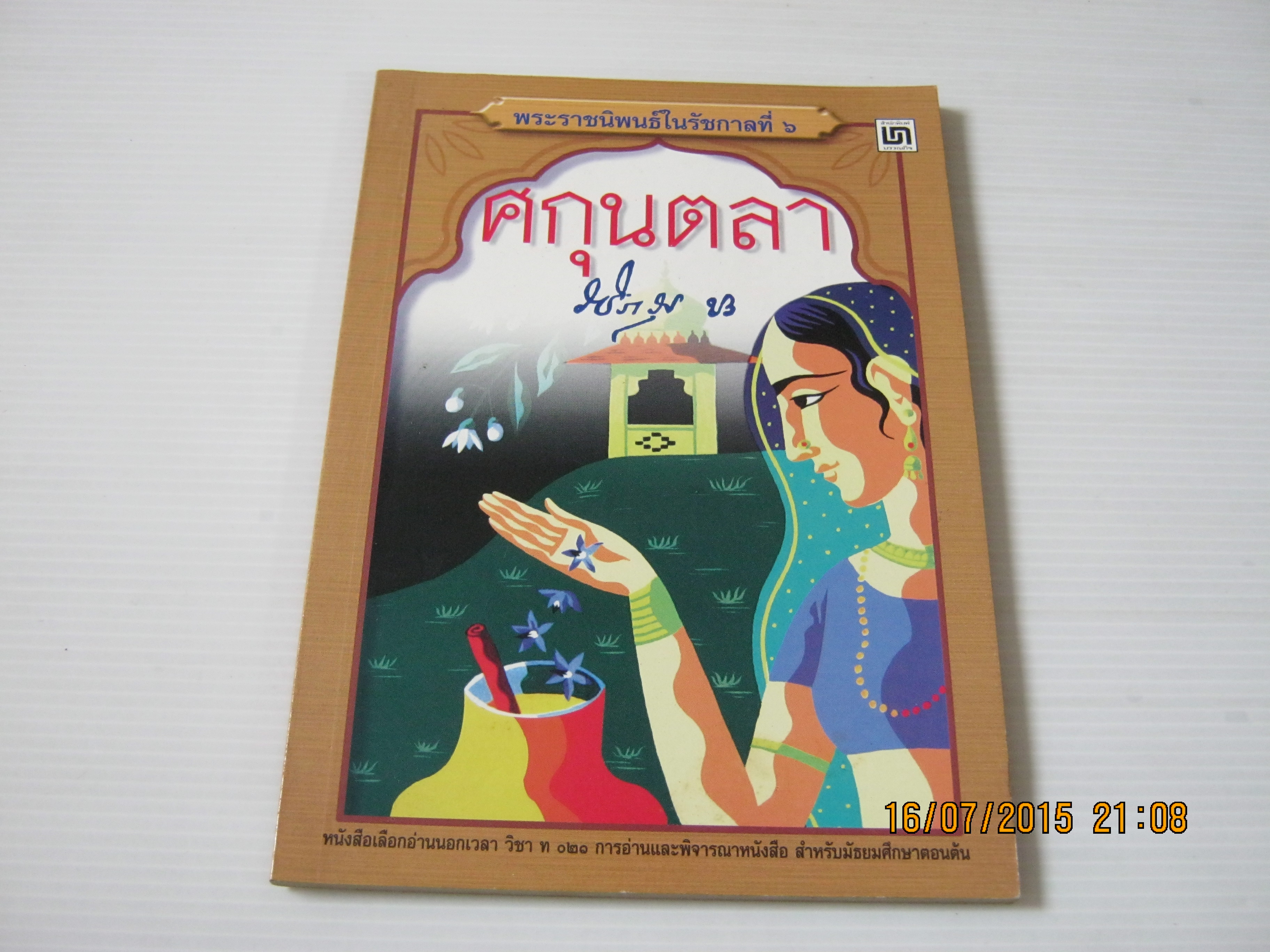 ศกุนตลา พระราชนิพนธ์ในรัชกาลที่ 6***สินค้าหมด***