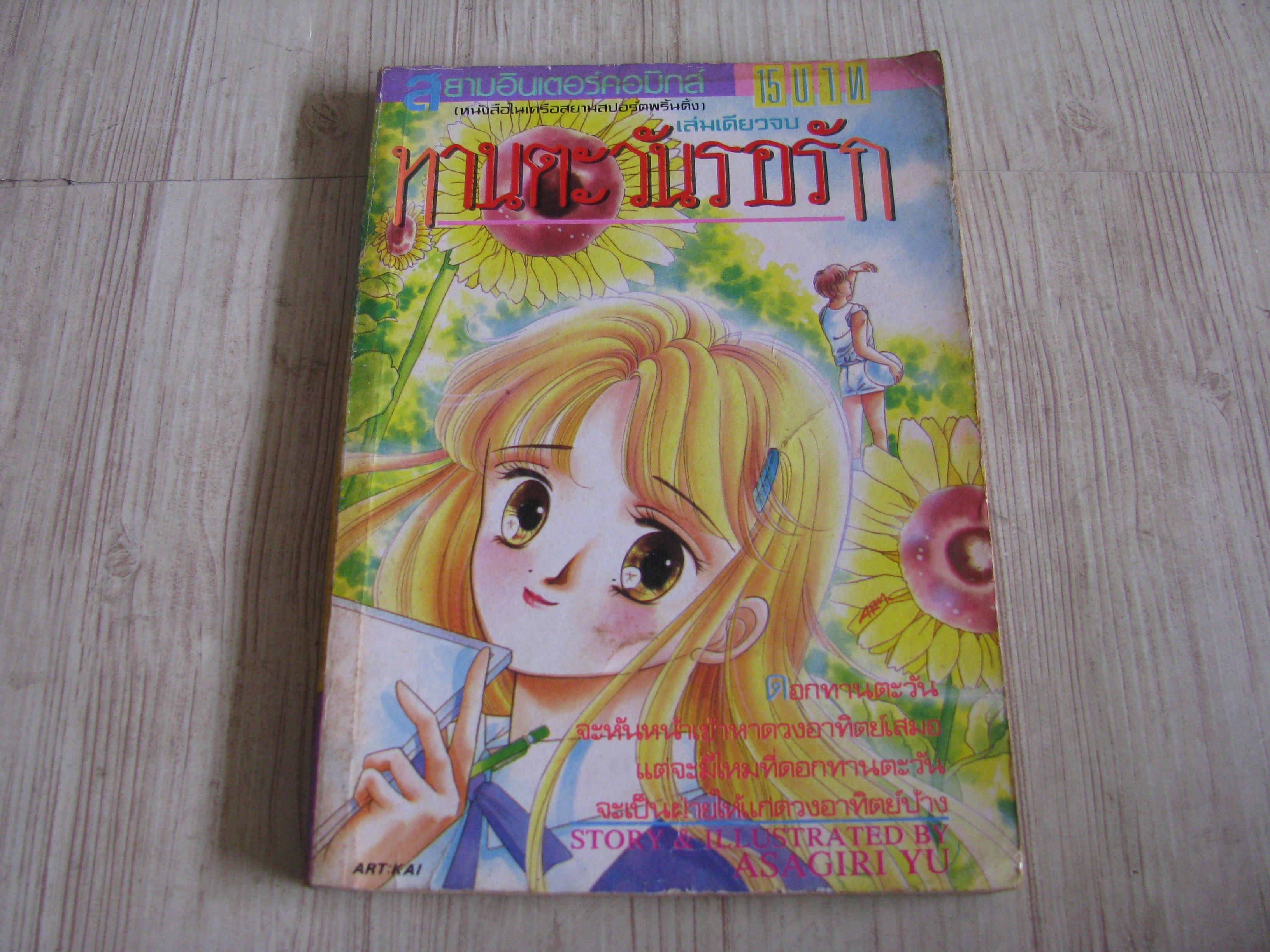 ทานตะวันรอรัก เล่มเดียวจบ Asagiri Yu เขียน***สินค้าหมด***