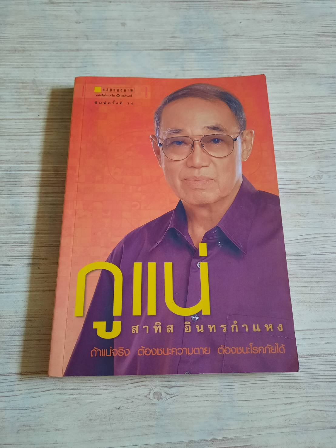 กูแน่ พิมพ์ครั้งที่ 14 สาทิส อินทรกำแหง เขียน