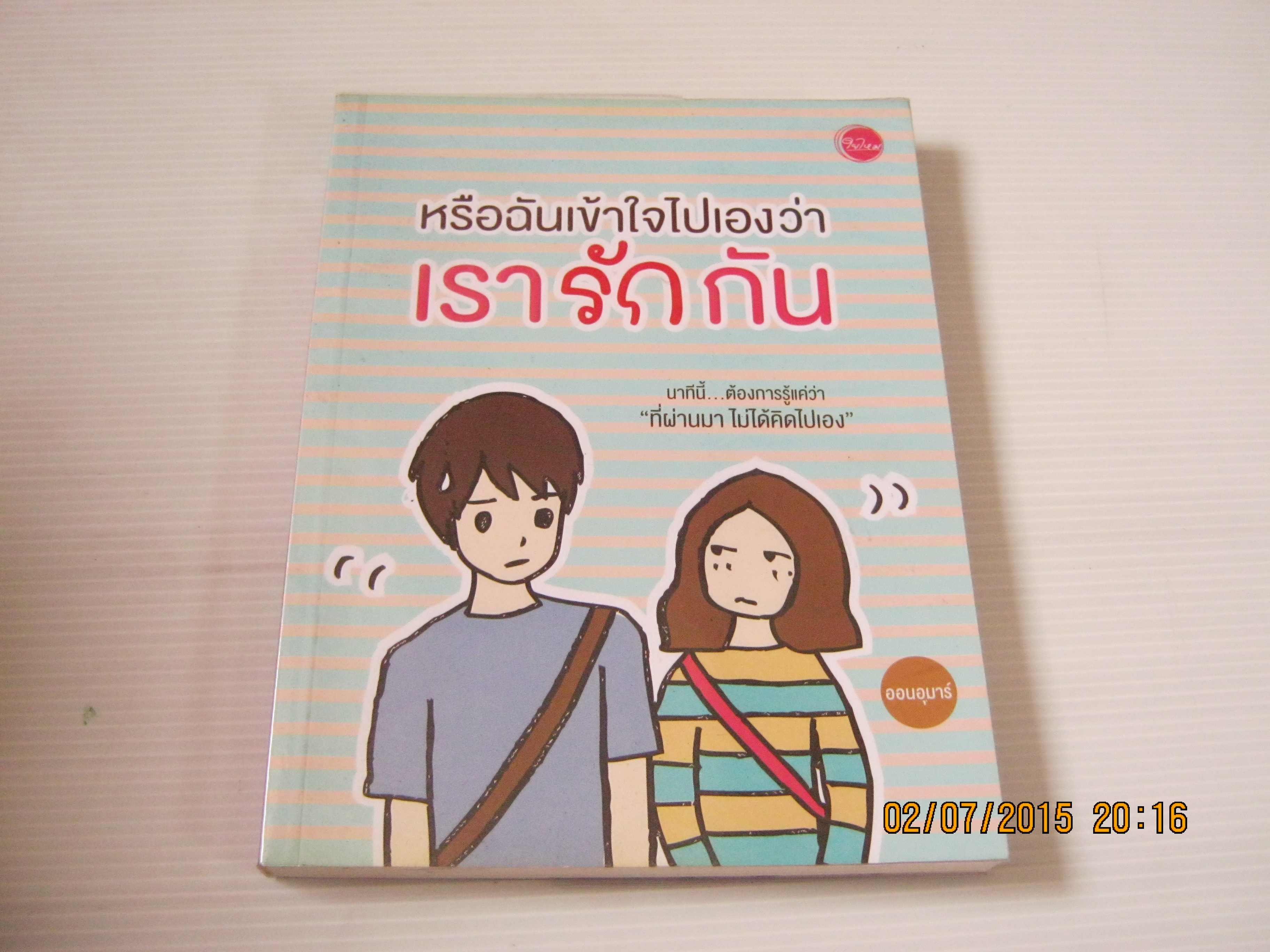 หรือฉันเข้าใจไปเองว่าเรารักกัน ออนอุมาร์ เขียน***สินค้าหมด***