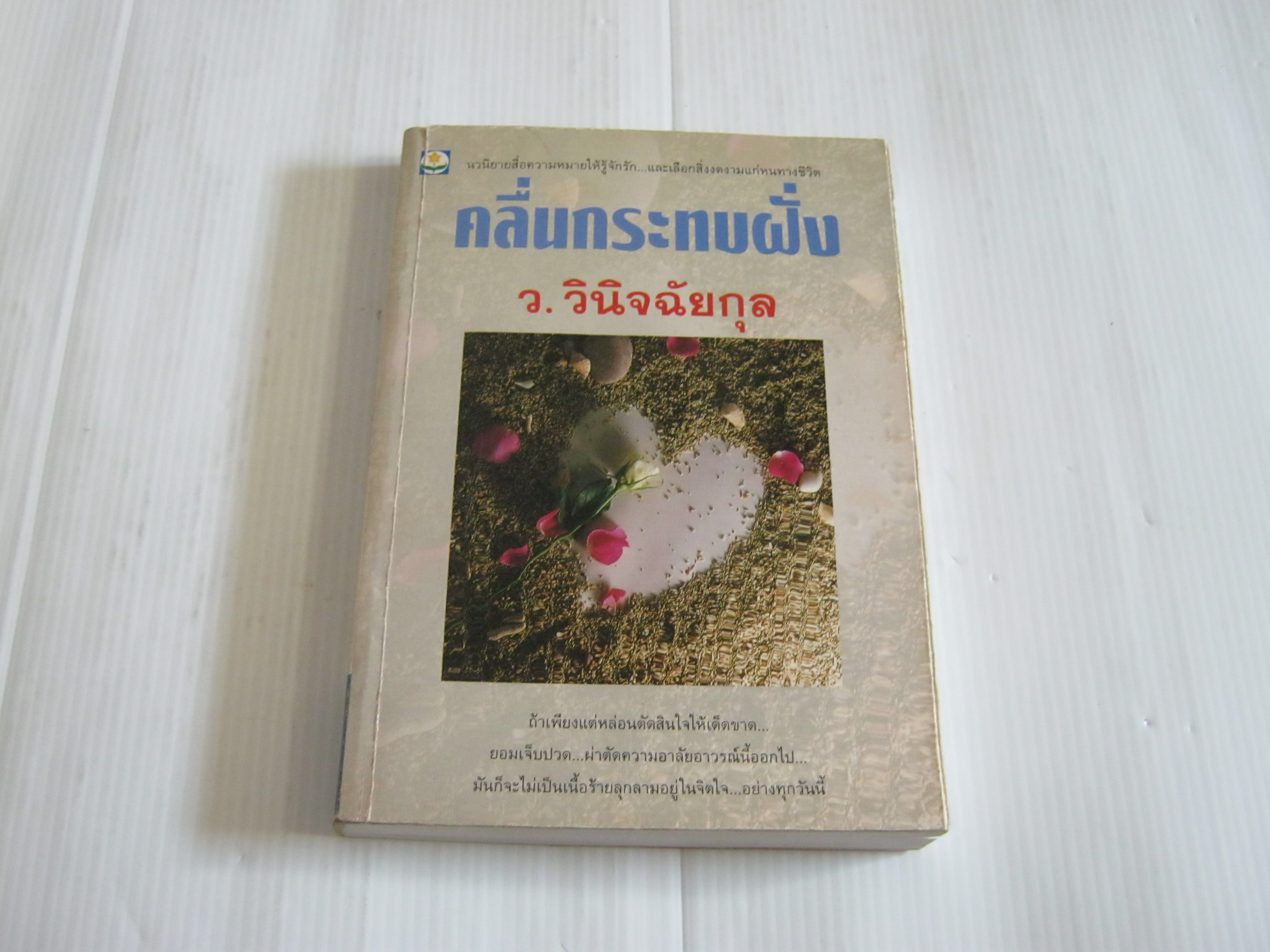 คลื่นกระทบฝั่ง ว.วินิจฉัยกุล เขียน***สินค้าหมด***