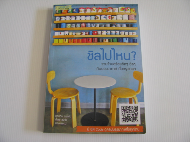 ชิลไปไหน ? by Wake Up***สินค้าหมด***