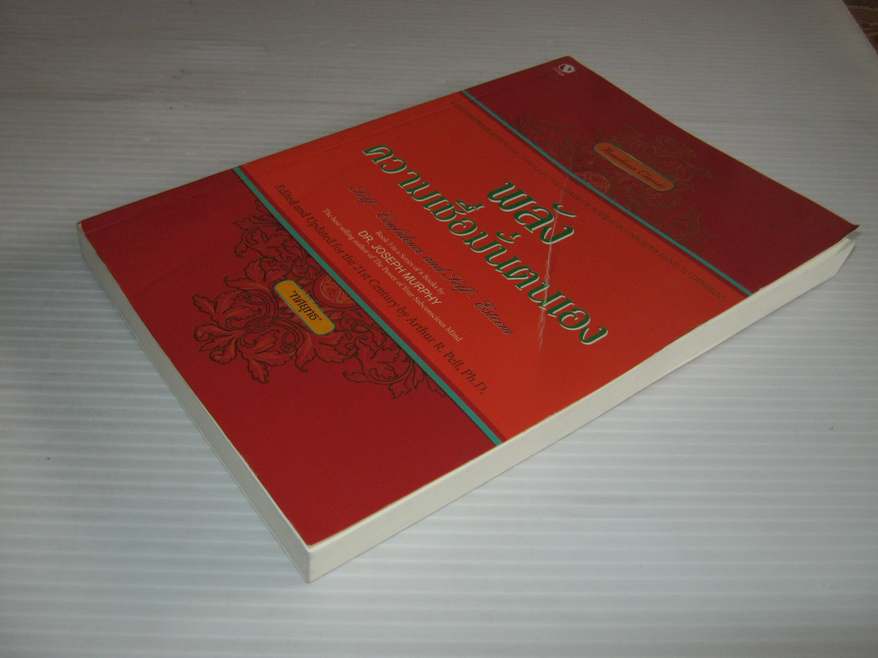 พลังความเชื่อมั่นตนเอง Dr.Joseph Murphy เขียน ทศยุทธ แปล ***สินค้าหมด***