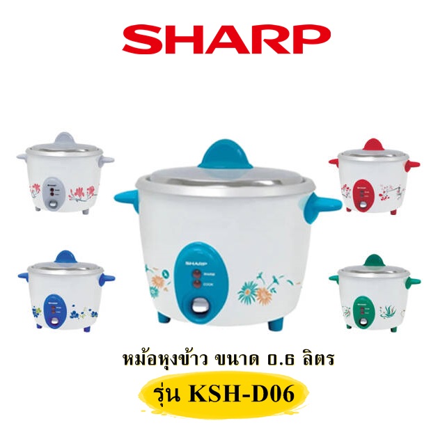 หม้อหุงข้าว 0.6 ลิตร สุดคิ้ว ขนาดกะทัดรัด อิ่มเดียวอยู่ หุงข้าวหรือต้มจืดก็สะดวกสุดๆ SHARP รุ่น KSH-D06 (คละสี) มีขายหลายอย่าง สนใจสินค้าโทรถามเล้ยยย 02-4245594, 085-3801177, 081-6215561