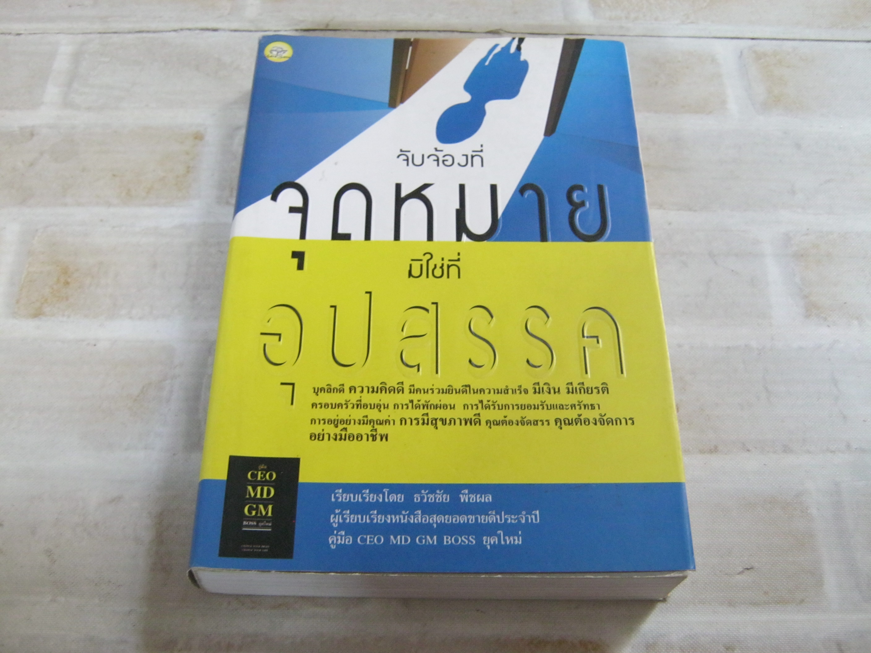 จับจ้องที่จุดหมาย มิใช่ที่อุปสรรค ธวัชชัย พืชผล เรียบเรียง