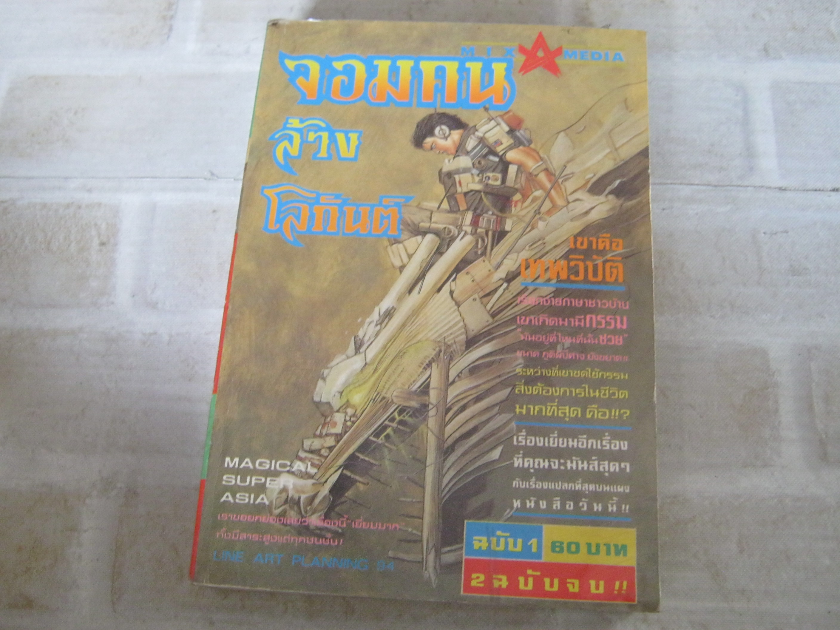 จอมคนล้างโลกันต์ เล่ม 1 ( 2 เล่มจบ)