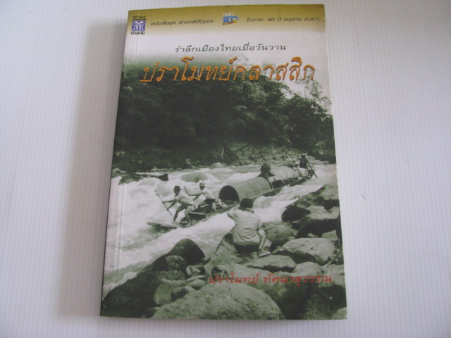 รำลึกเมืองไทยเมื่อวันวาน ปราโมทย์คลาสสิก ปราโมทย์ ทัศนาสุวรรณ เขียน***สินค้าหมด***