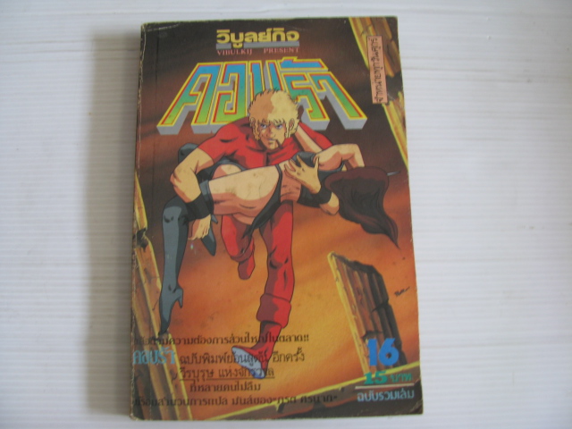 คอบร้า ฉบับรวมเล่ม 16***สินค้าหมด***