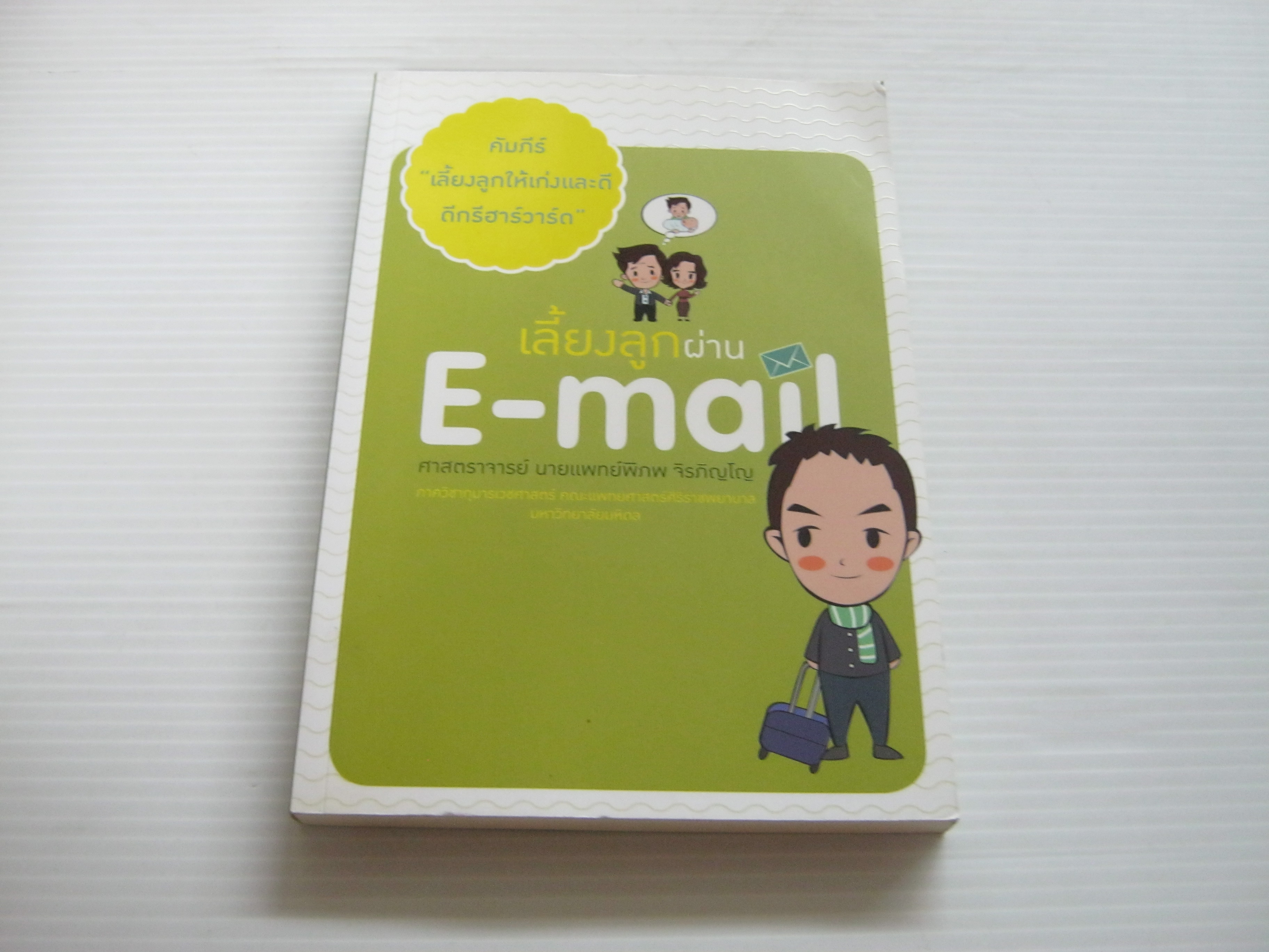 คัมภีร์ "เลี้ยงลูกให้เก่งและดี ดีกรีฮาร์วาร์ด" เลี้ยงลูกผ่าน E-mail ศาสตราจารย์ นายแพทย์พิภพ จิรภิญโญ เขียน***สินค้าหมด***