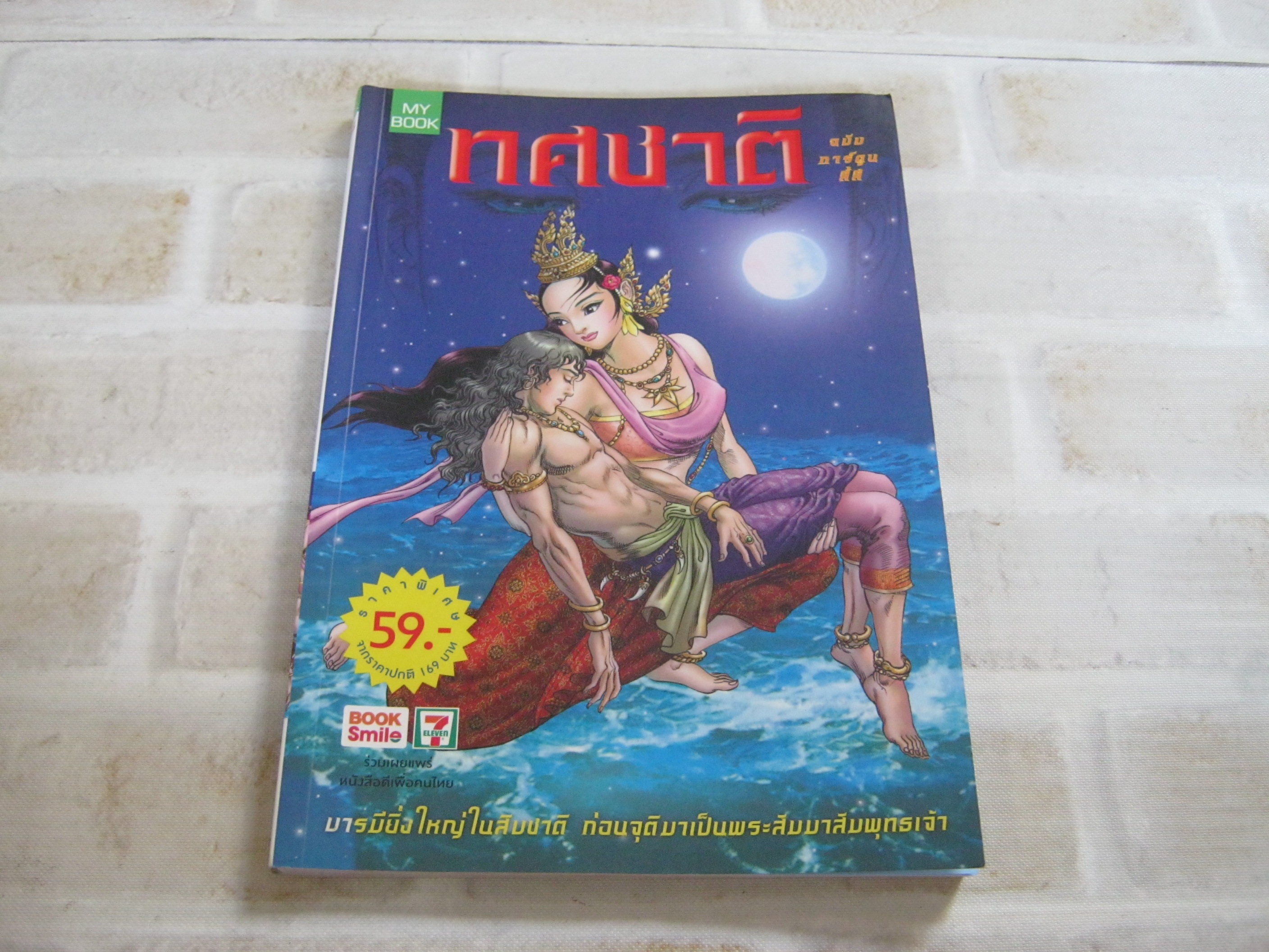 ทศชาติ ฉบับการ์ตูนสี่สี โอม รัชเวทย์ สร้างสรรค์***สินค้าหมด***