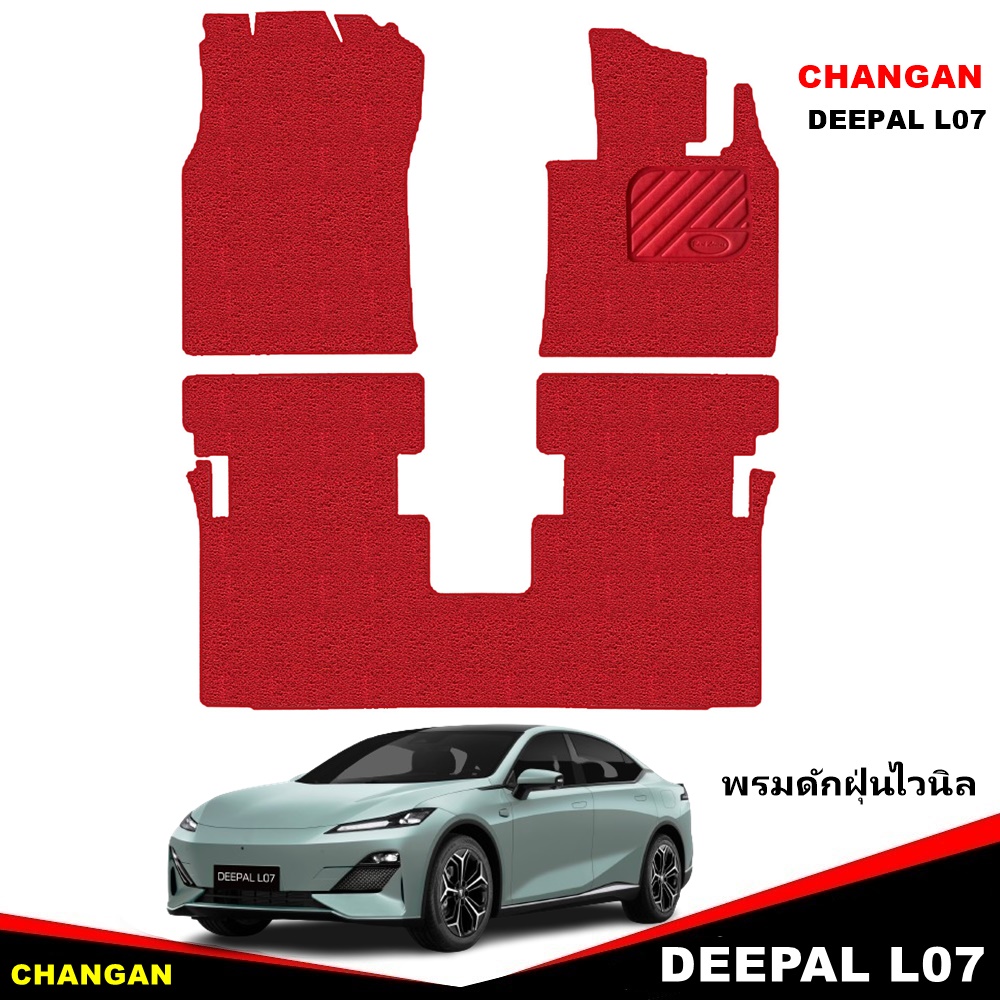 พรมไวนิลดักฝุ่น CHANGAN DEEPAL L07 พรมดักฝุ่นในรถ ฉางอัน ดีพอล แอล 07 เข้ารูป 3ชิ้น