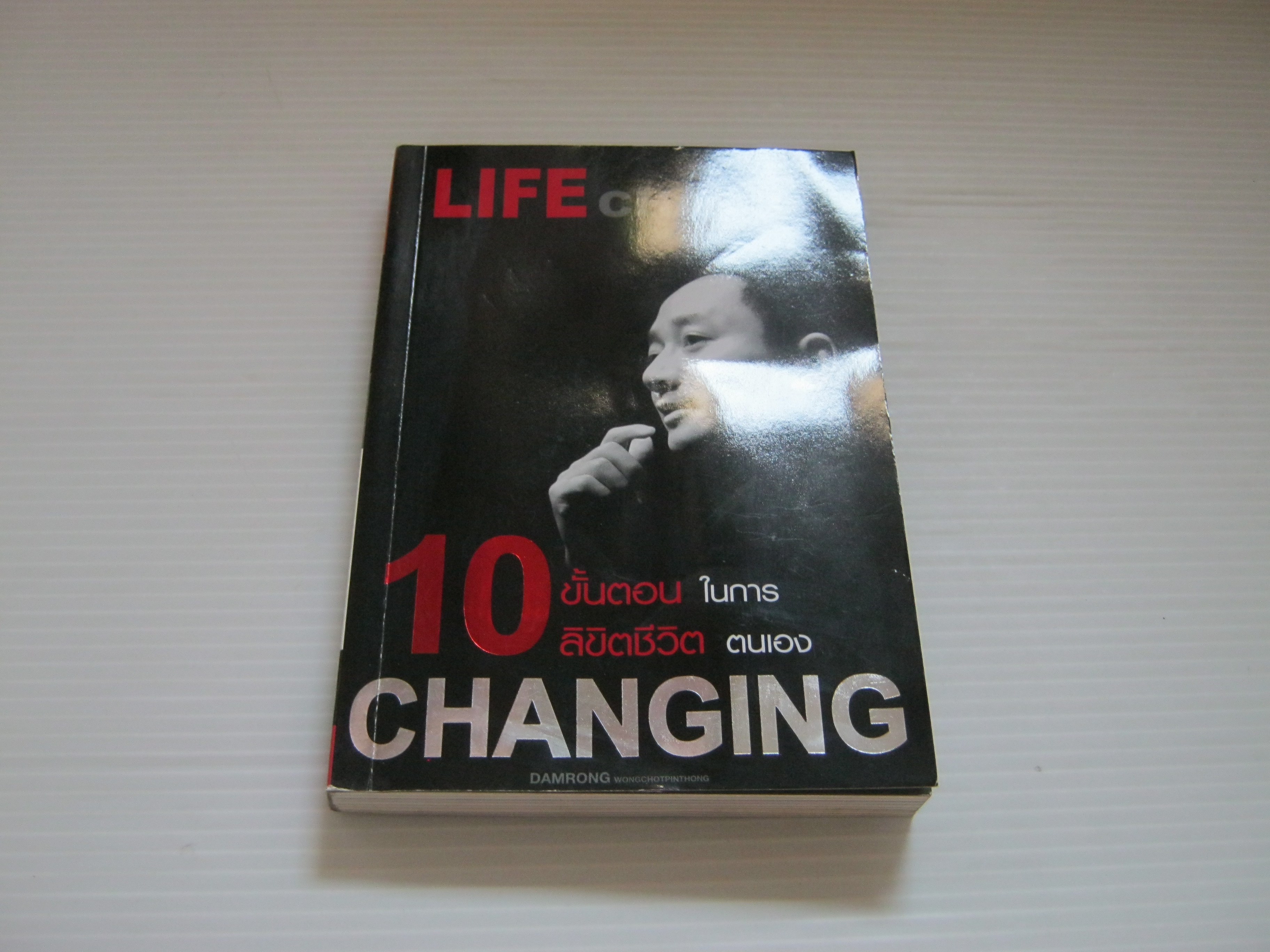 10 ขั้นตอนในการลิขิตชีวิตตนเอง (10 Steps to Change Your Life) ดำรงค์ วงษ์โชติปิ่นทอง เขียน***สินค้าหมด***