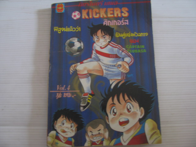 KICKERS คิกเกอร์ส เล่ม 4***สินค้าหมด***