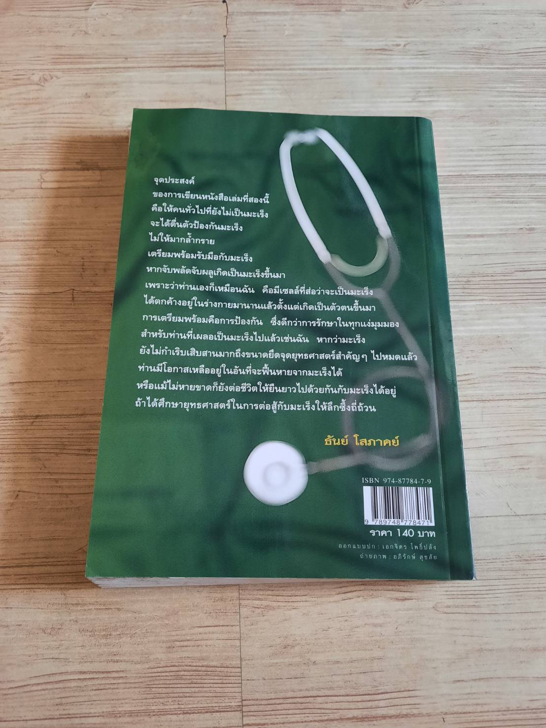 เมื่อหมอเป็นมะเร็ง ภาค 2 ธันย์ โสภาคย์ เขียน