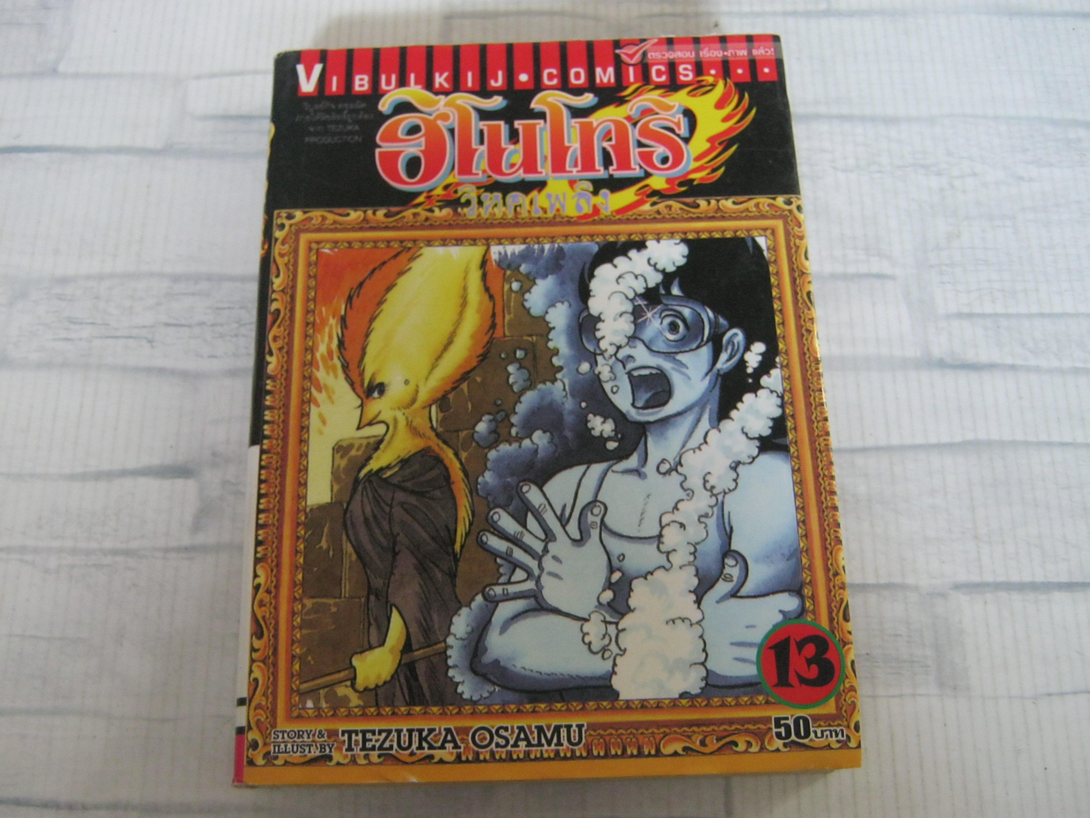 ฮิโนโทริวิหคเพลิง เล่ม 13 Tezuka Osamu เขียน***สินค้าหมด***