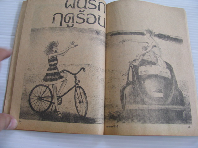 ขอผมเท่มั่งซิ เล่มเดียวจบ Wazumi Fusako เขียน