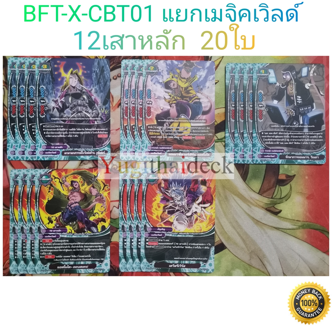 การ์ดบัดดี้ไฟท์ แยกเวิลด์ BFT-X-CBT01 เมจิคเวิลด์ 20 ใบ