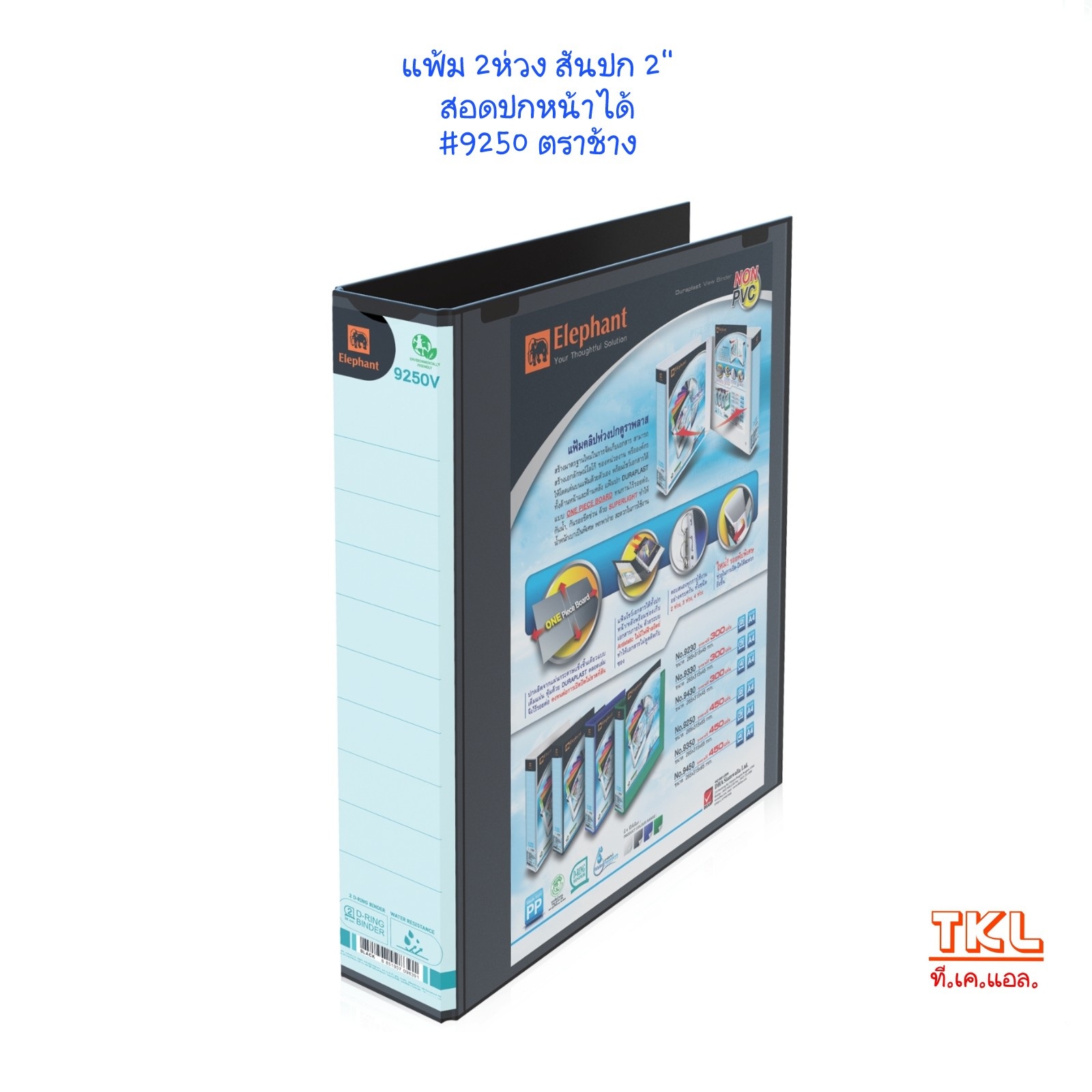 แฟ้ม 2 ห่วง A4 สัน 2 นิ้ว รุ่น 9250V ตราช้าง