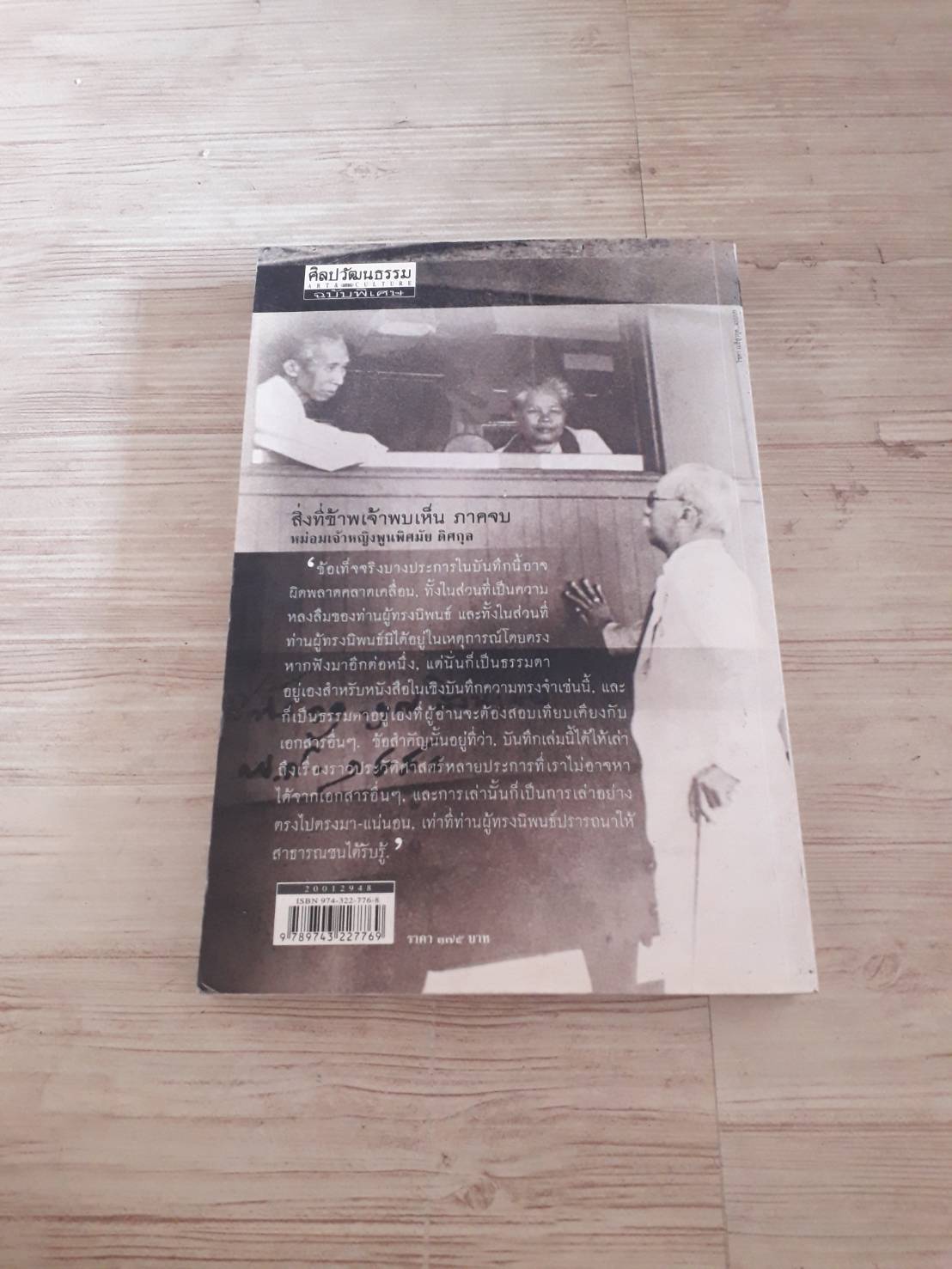 สิ้งที่ข้าพเจ้าพบเห็น ภาคจบ หม่อมเจ้าหญิงพูนพิศมัย ดิศกุล เขียน