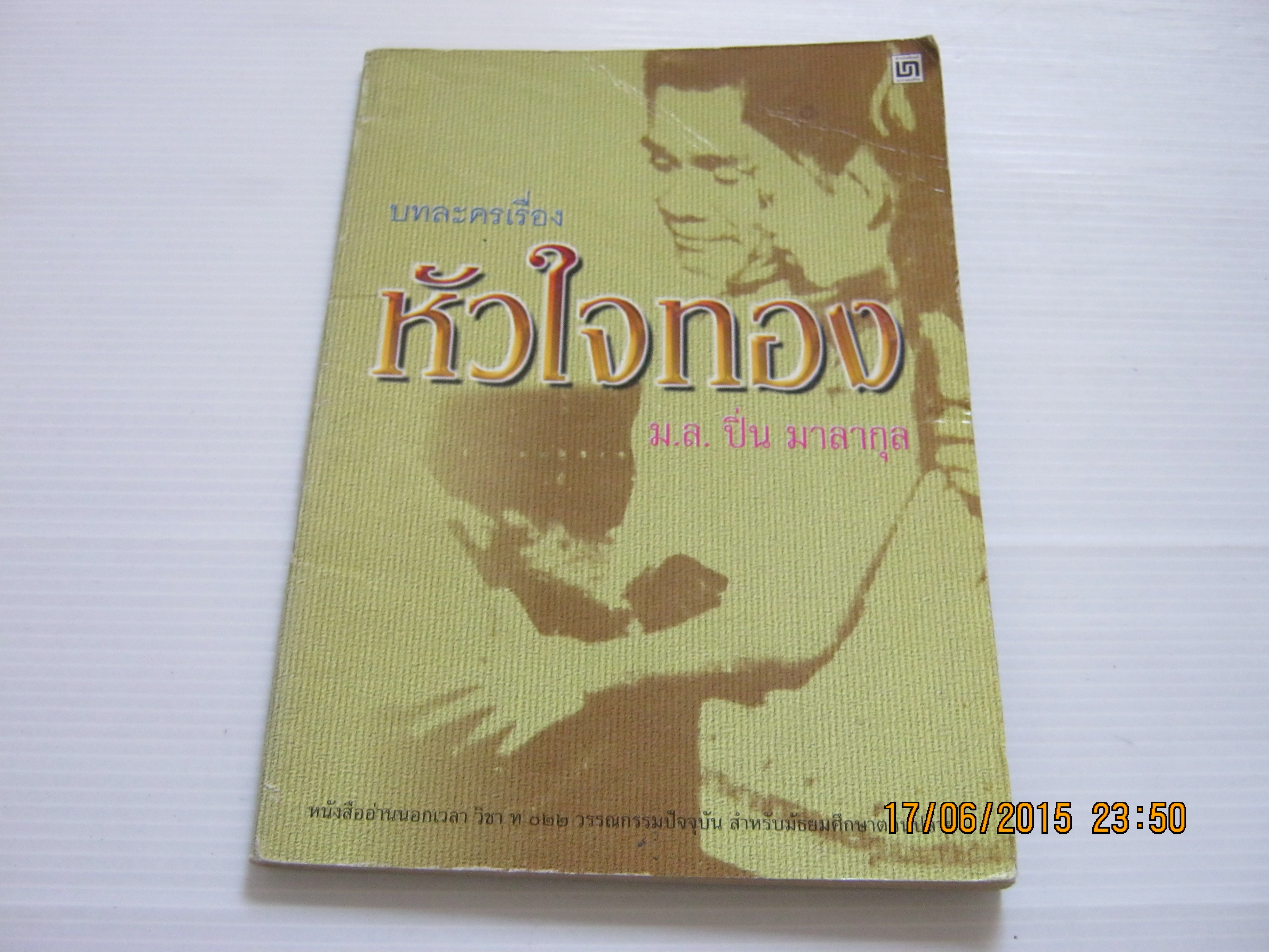 บทละครเรื่องหัวใจทอง ม.ล.ปิ่น มาลากุล เขียน***สินค้าหมด***