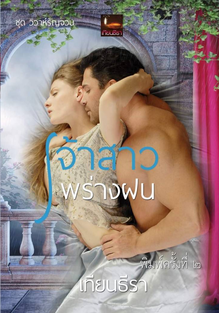 เจ้าสาวพรางฝน,ผู้แต่ง,เทียนธีรา,นิยายรักทำมือ