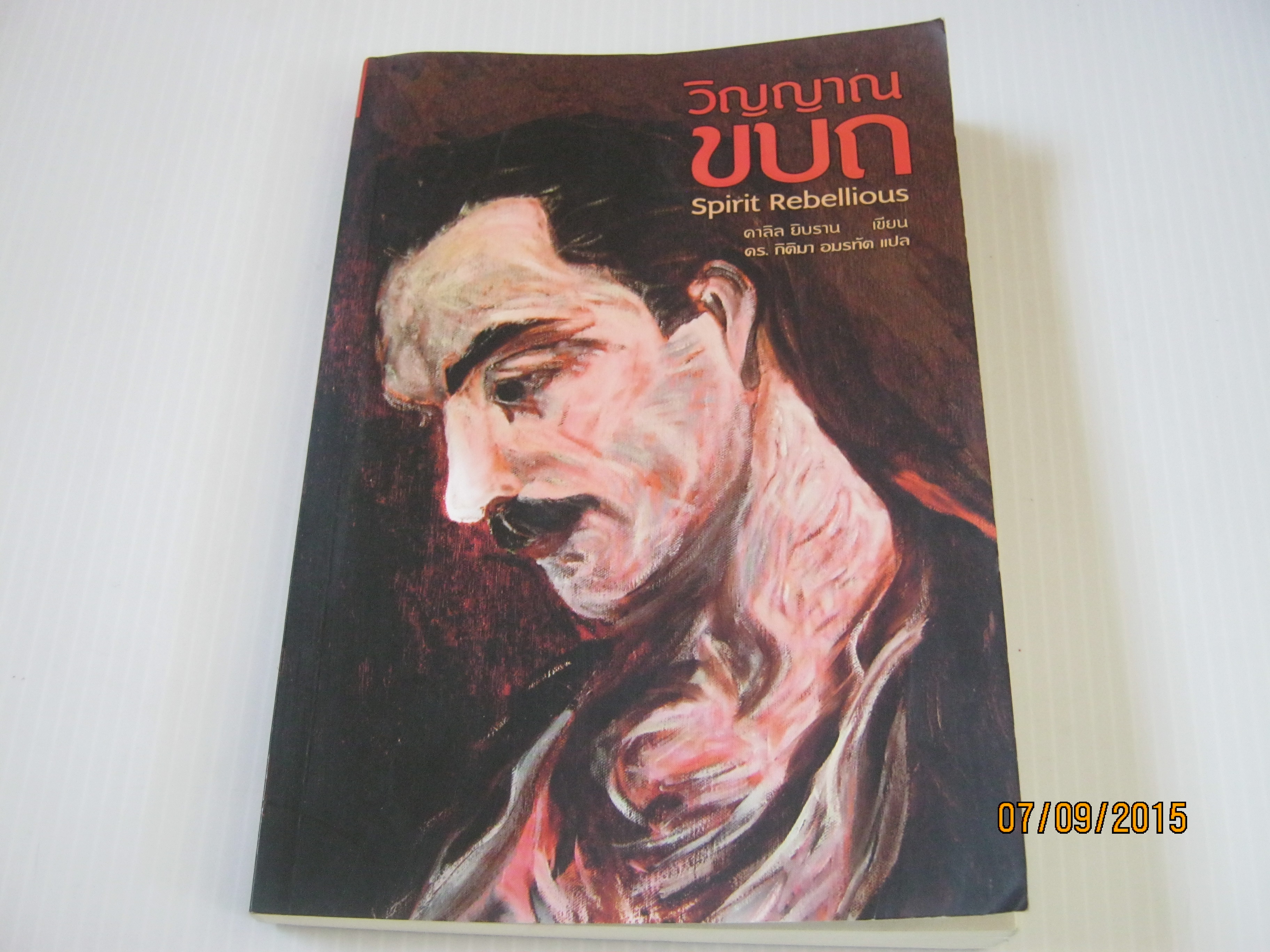 วิญญาณขบถ (Spirit Rebellious) คาลิล ยิบราน เขียน ดร.กิติมา อมรทัต แปล***สินค้าหมด***