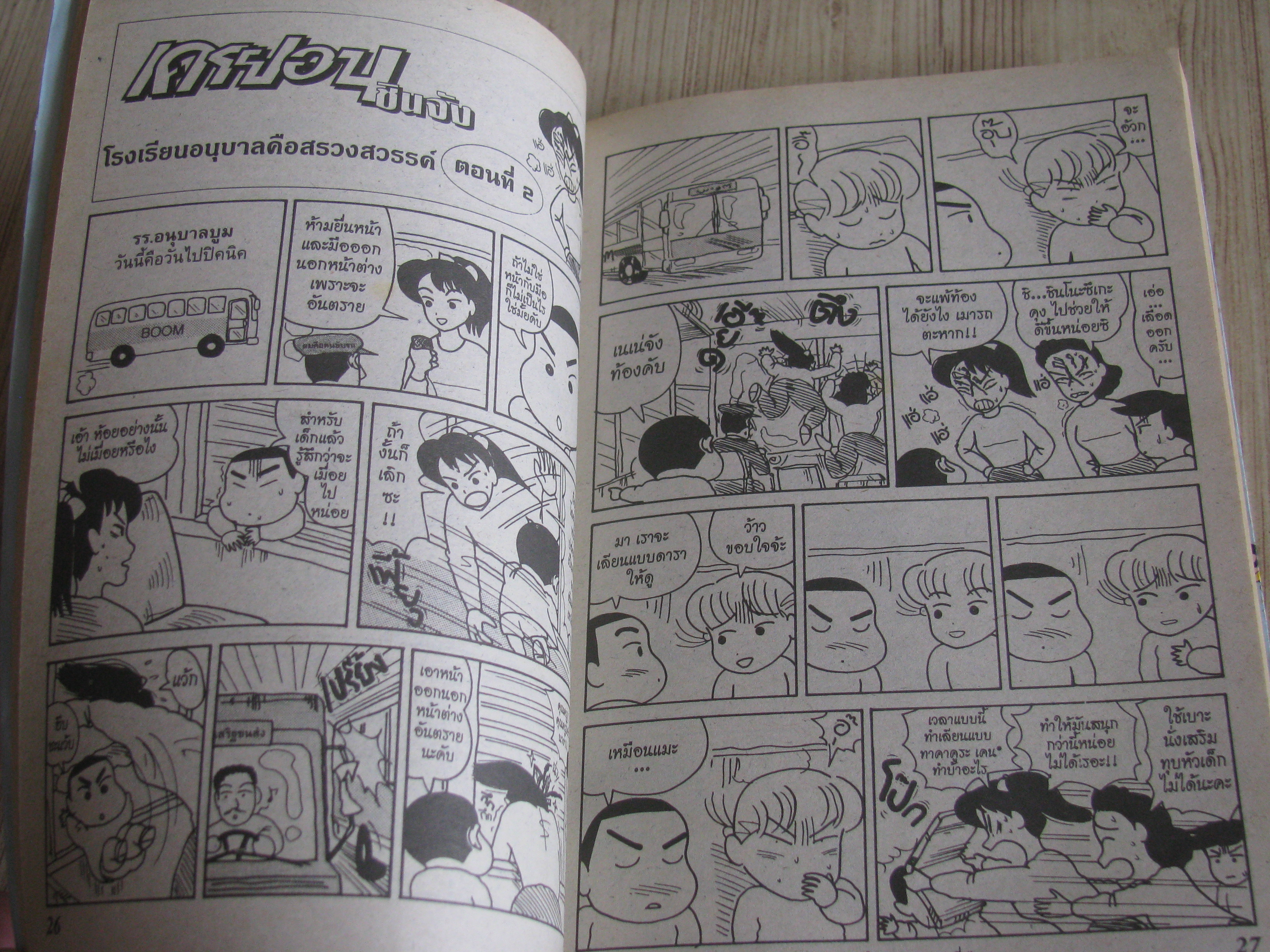 เครยอนชินจัง เล่ม 2