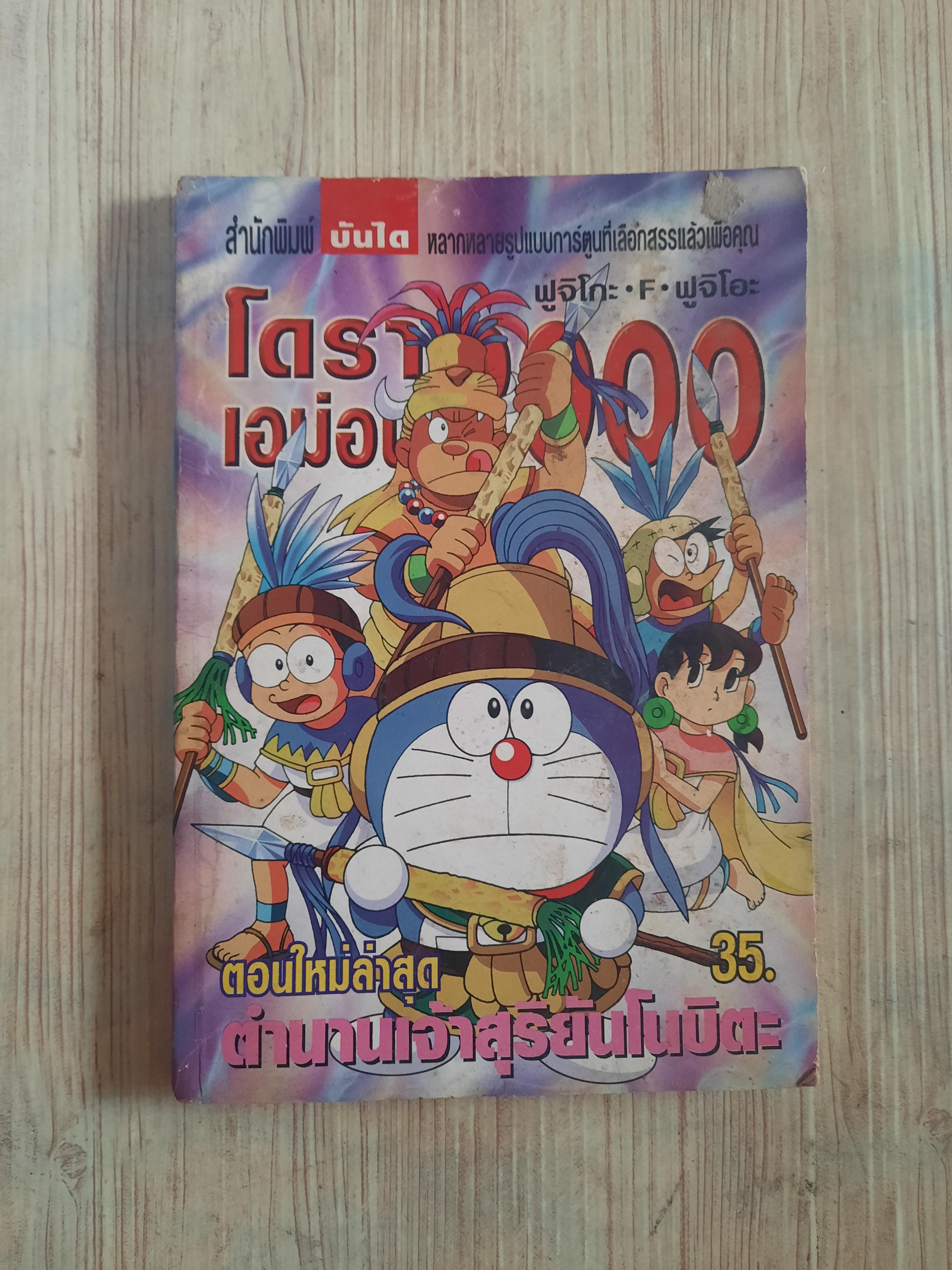 โดราเอม่อน 2000 ตํานานเจ้าสัุริยันโนบิตะ เล่มเดียวจบ