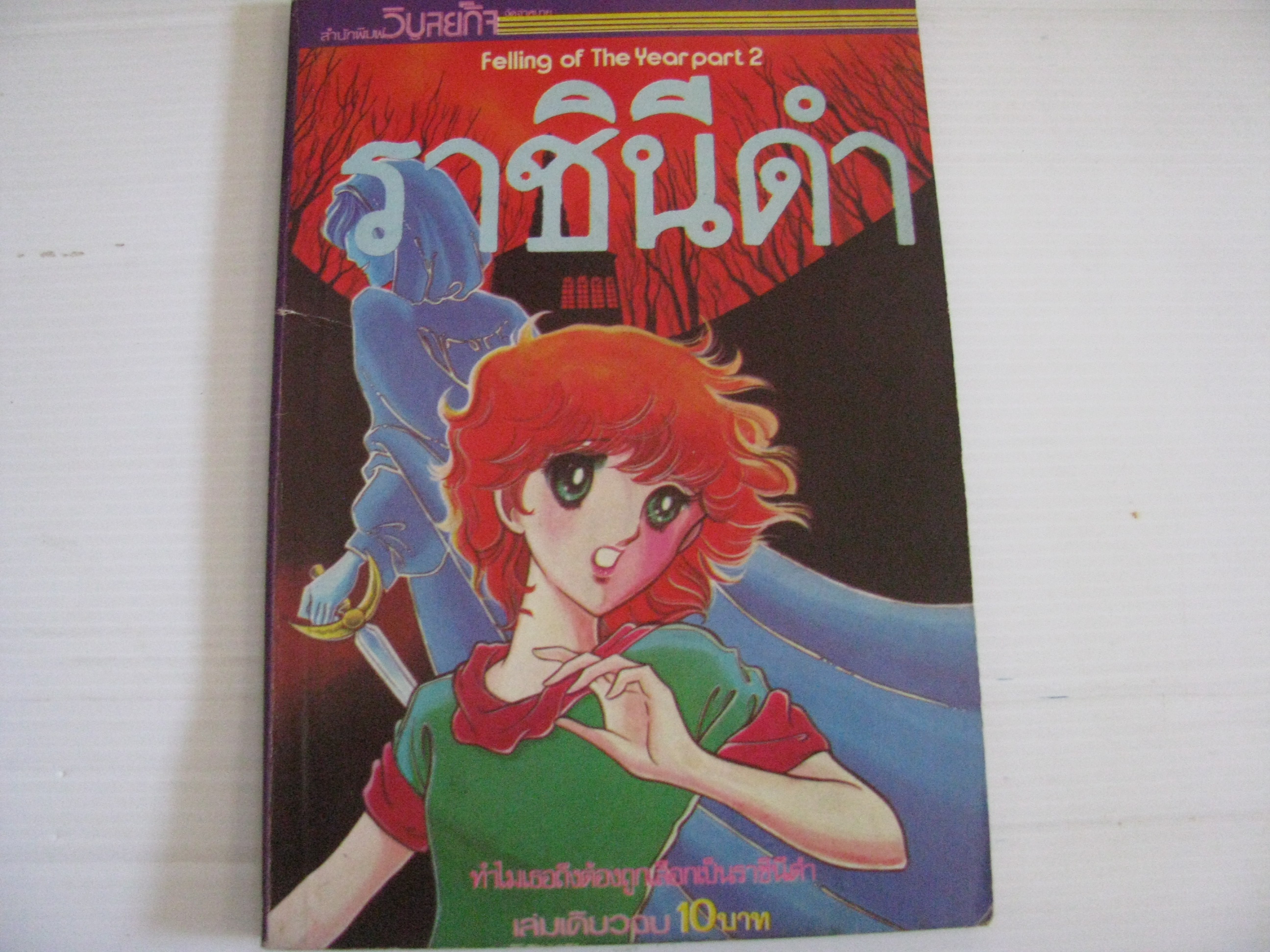 ราชินีดํา เล่มเดียวจบ***สินค้าหมด***