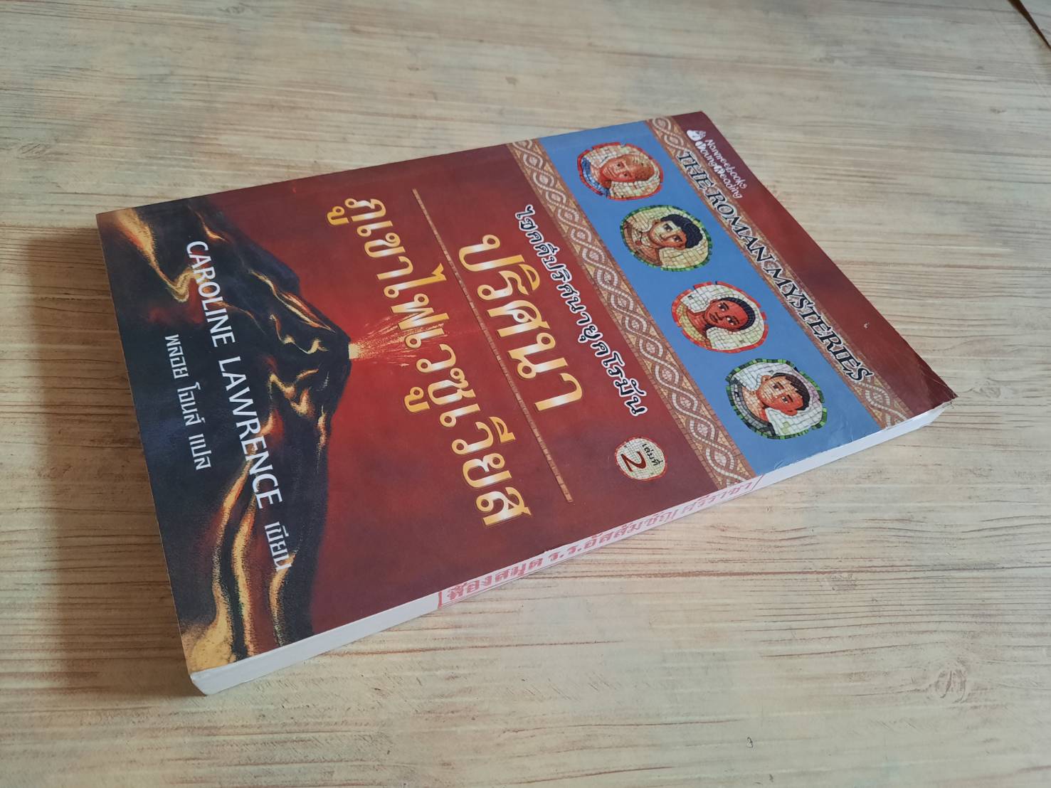 ไขคดีปริศนายุคโรมัน เล่มที่ 2 ตอน ปริศนาภูเขาไฟเวซูเวียส (The Secrets of Vesuvius) Caroline Lawrence เขียน พลอย โจนส์ แปล