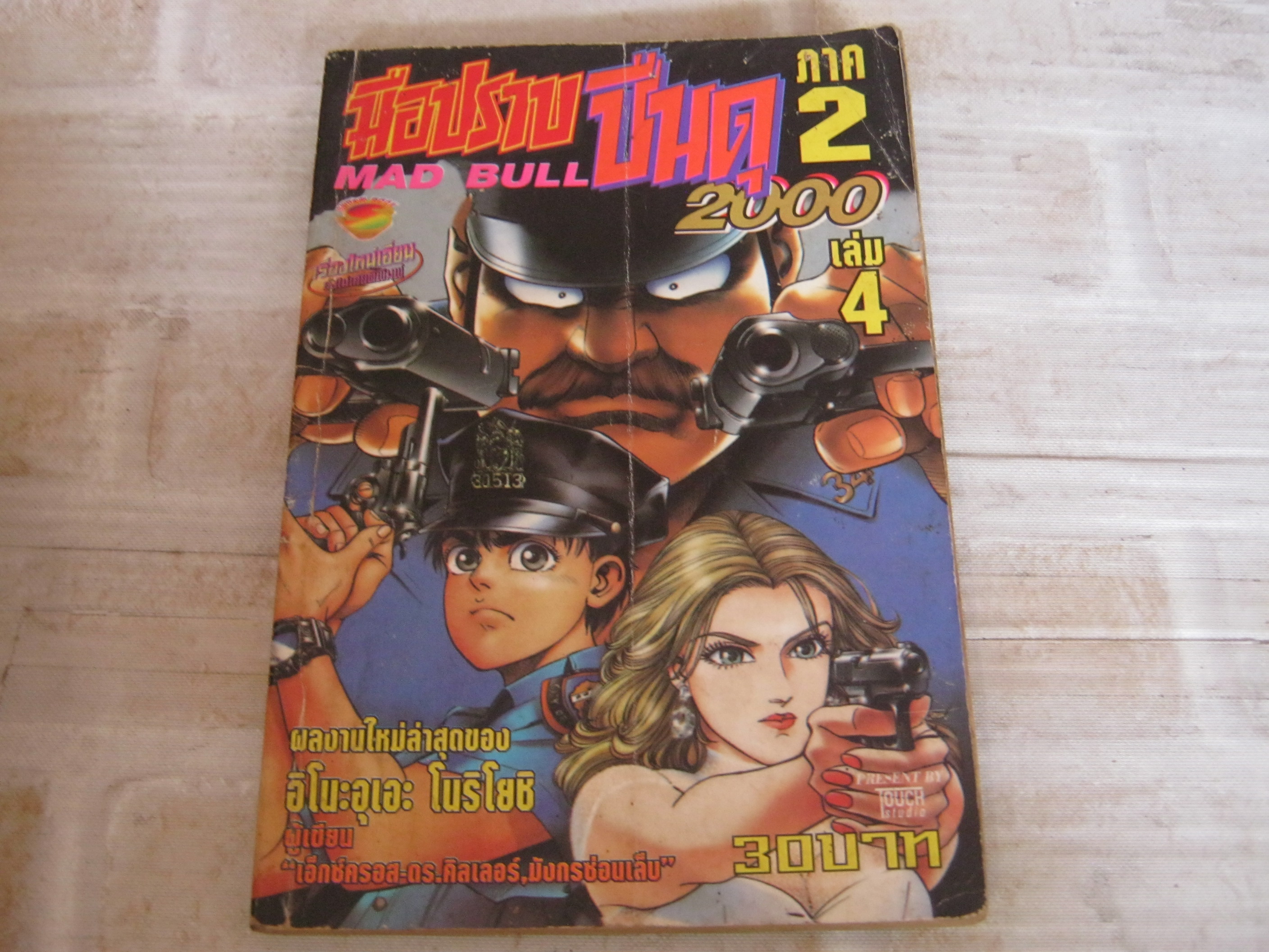 มือปราบปืนดุ ภาค 2 เล่ม 4 ***สินค้าหมด***