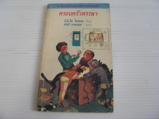 ครอบครัวหรรษา นิโคไล โนซอพ เขียน มัทนี เกษกมล แปล***สินค้าหมด***