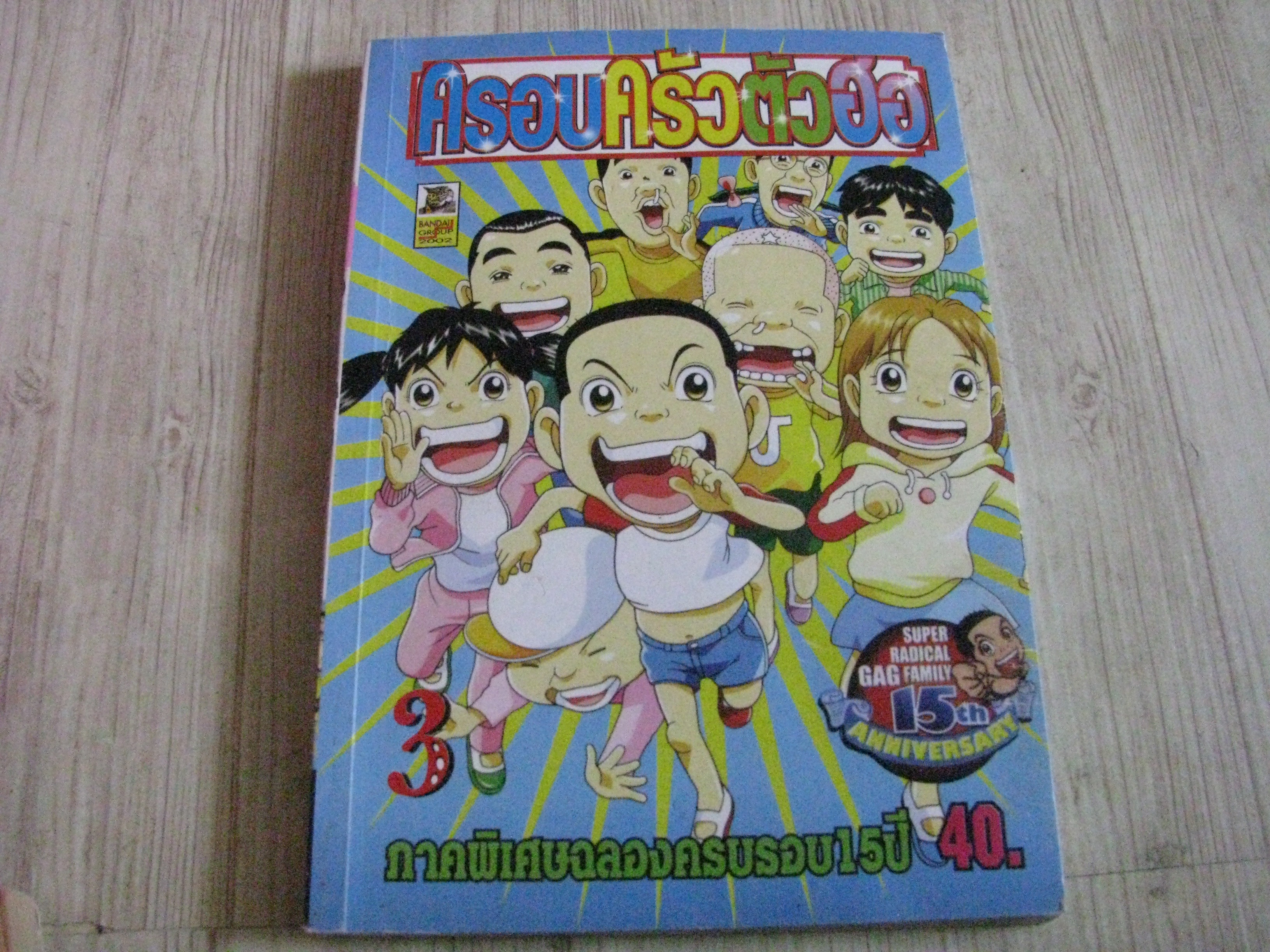 ครอบครัวตัวฮอ เล่ม 3***สินค้าหมด***