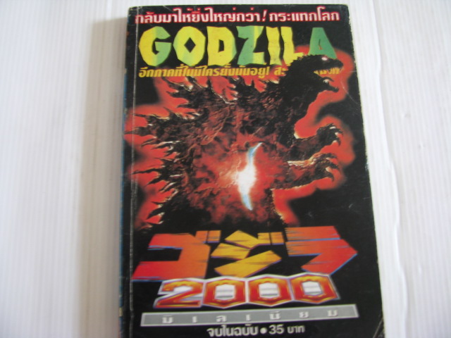GODZILA 2000 มีเลเนียม จบในฉบับ***สินค้าหมด***