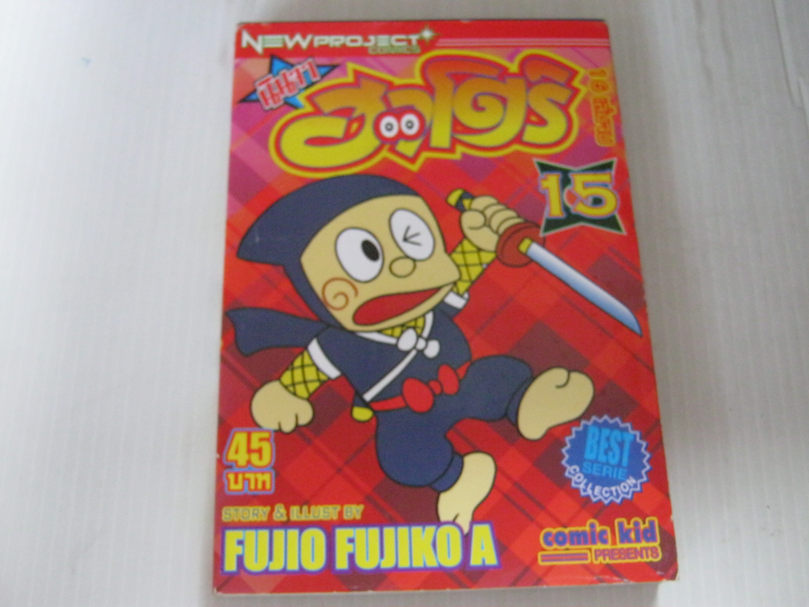 นินจาฮาโตริ เล่ม 15 ( 16 เล่มจบ ) Fujio Fujiko A เขียน***สินค้าหมด***