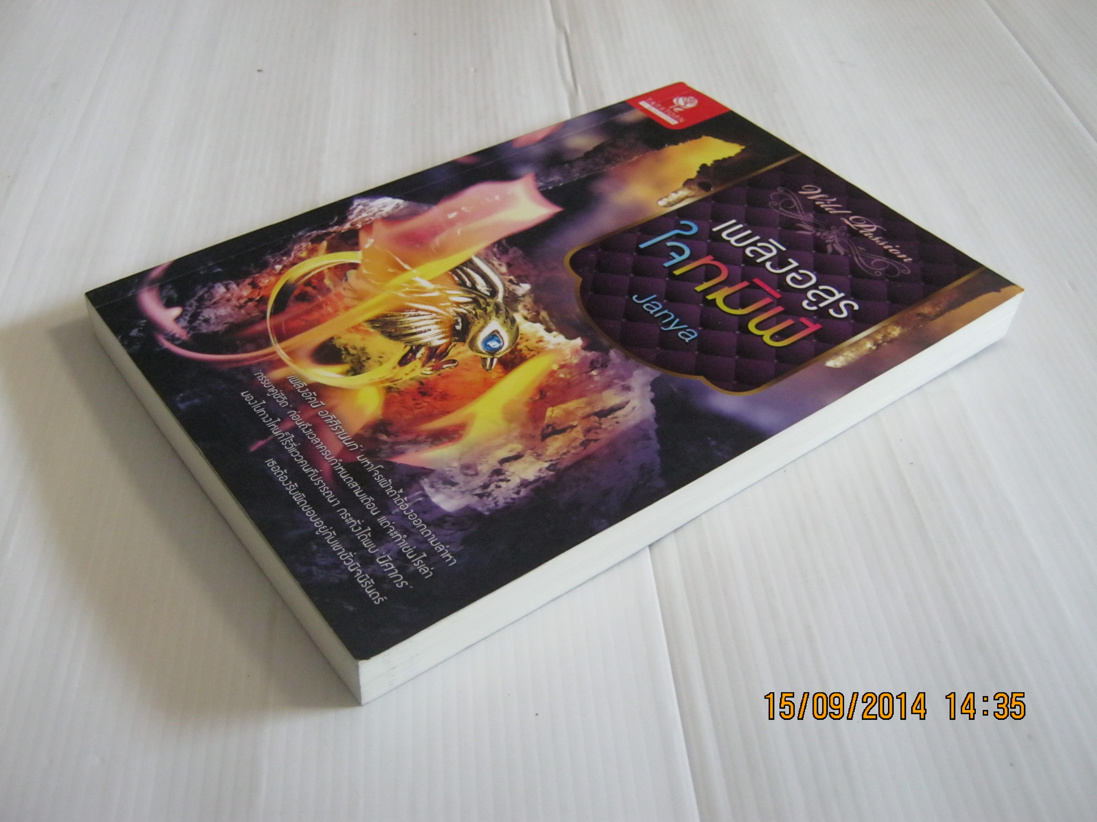 เพลิงอสูรใจทมิฬ Janya เขียน