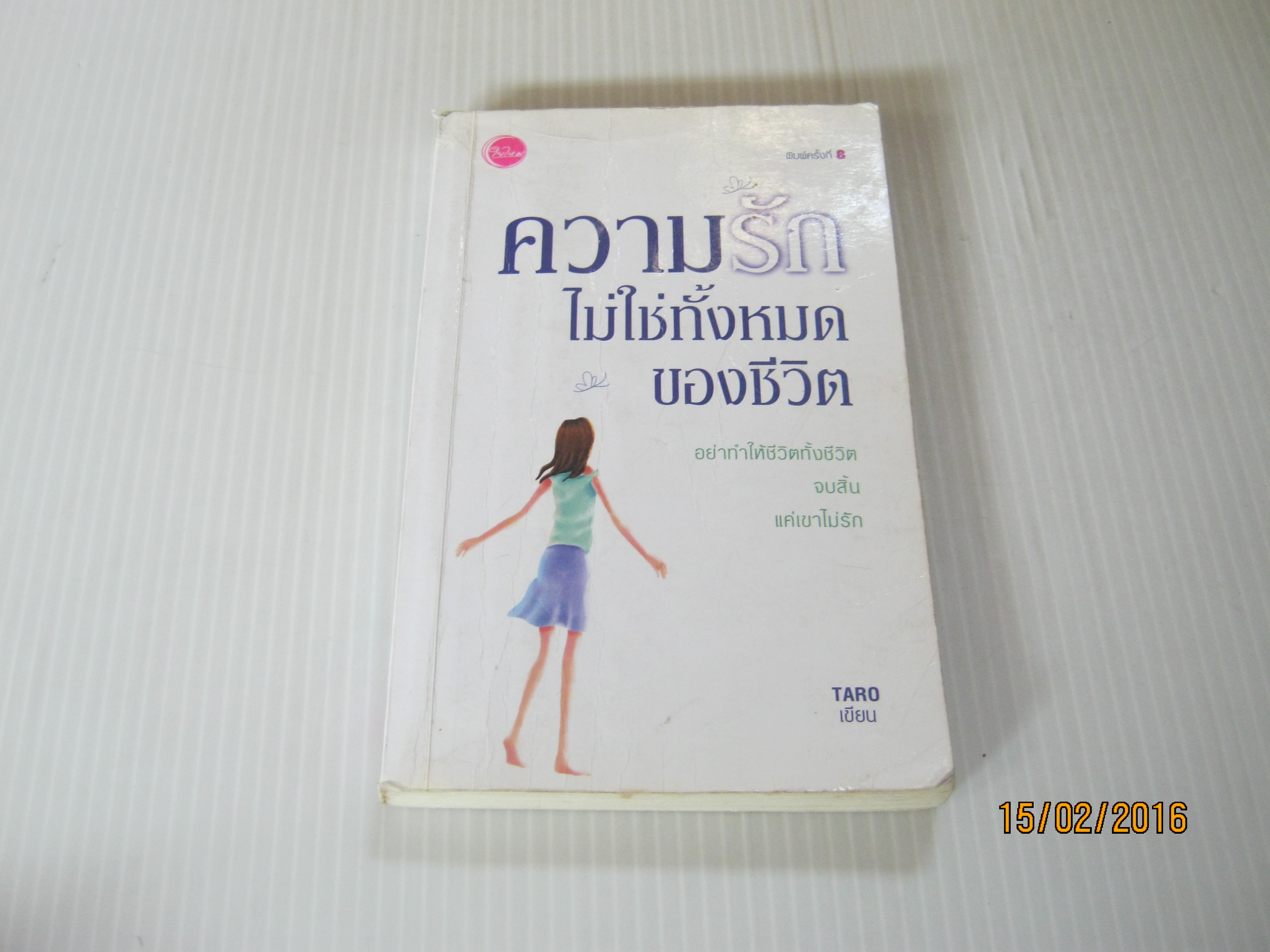 ความรักไม่ใช่ทั้งหมดของชีวิต พิมพ์ครั้งที่ 8 Taro เขียน***สินค้าหมด***