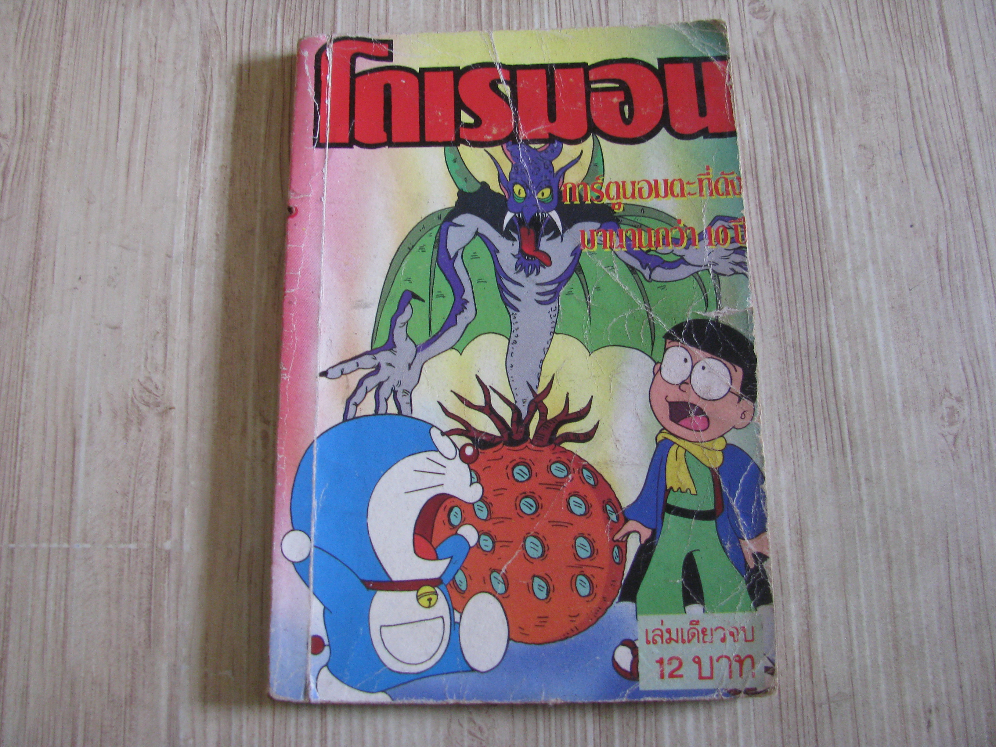 โดเรมอน เล่มเดียวจบ***สินค้าหมด***