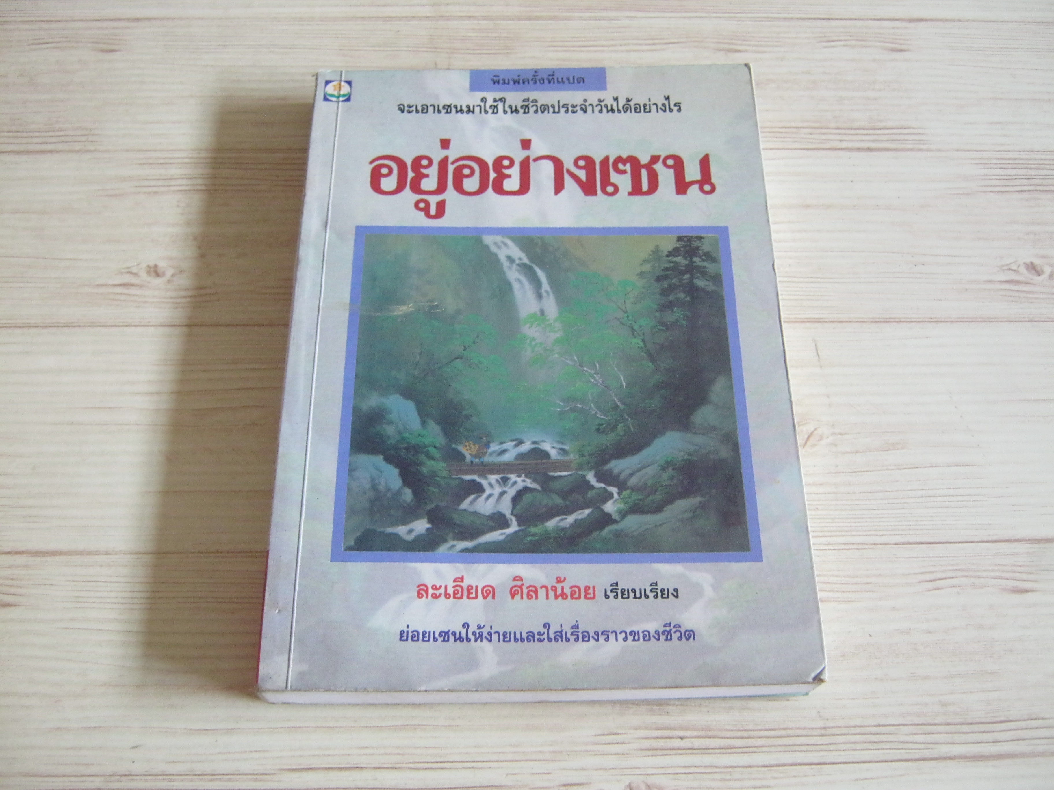 อยู่อย่างเซน พิมพ์ครั้งที่ 8 ละเอียด ศิลาน้อย เรียบเรียง***สินค้าหมด***