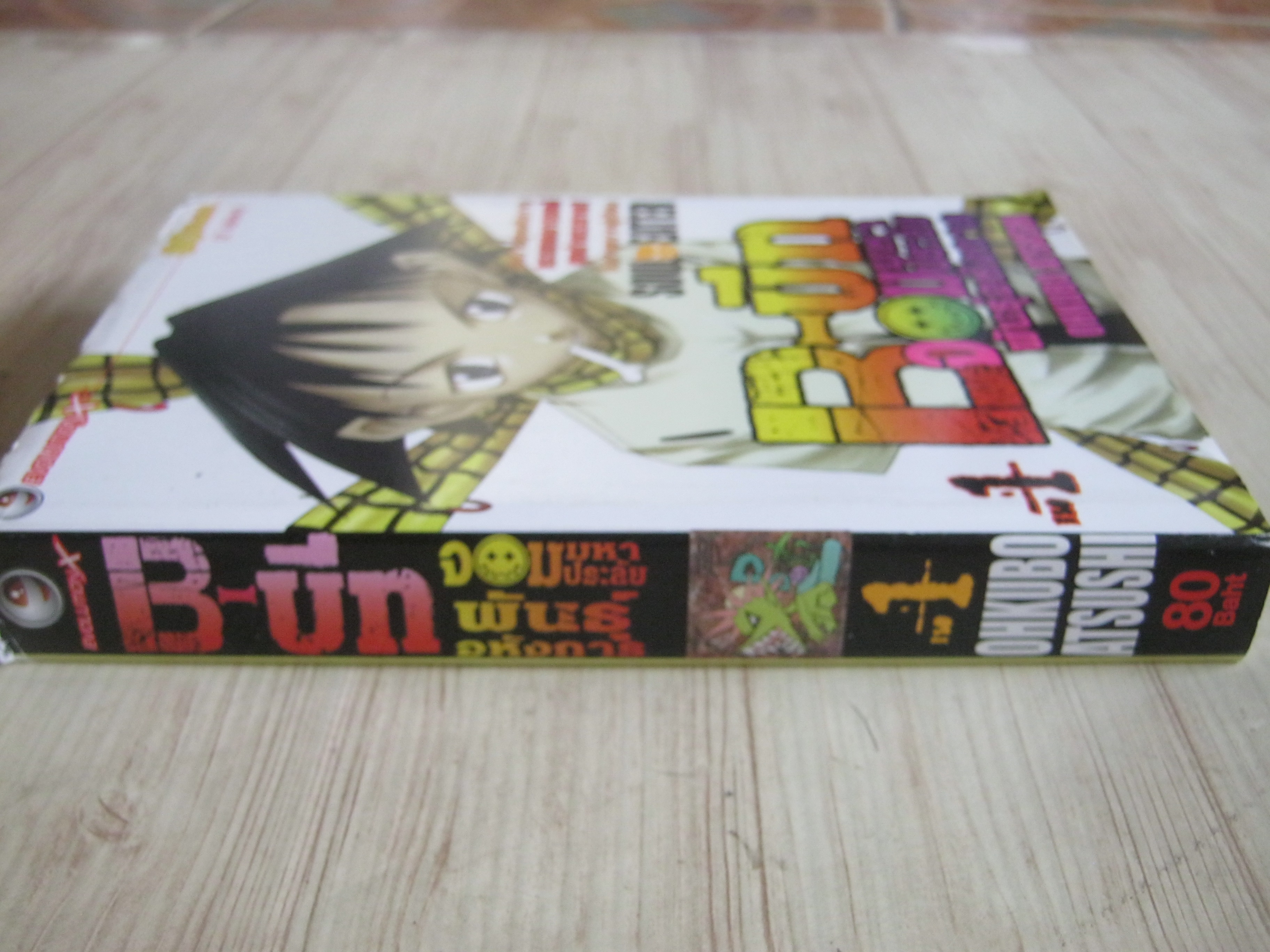 B-บีทจอมมหาประลัยพันธุ์อหังการ เล่ม 1 (2 เล่มจบ)