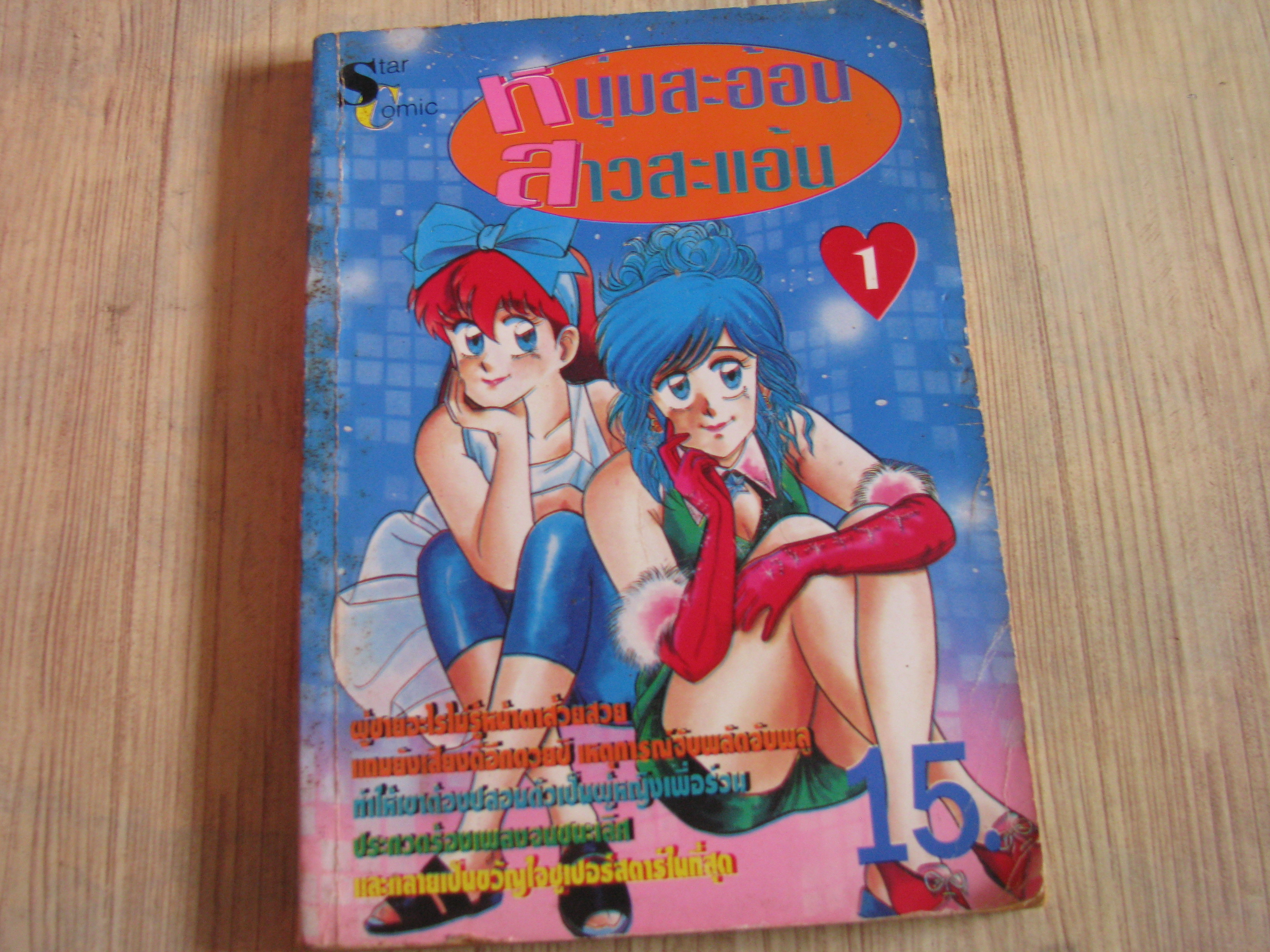 หนุ่มสะออนสาวสะแอ้น เล่ม 1