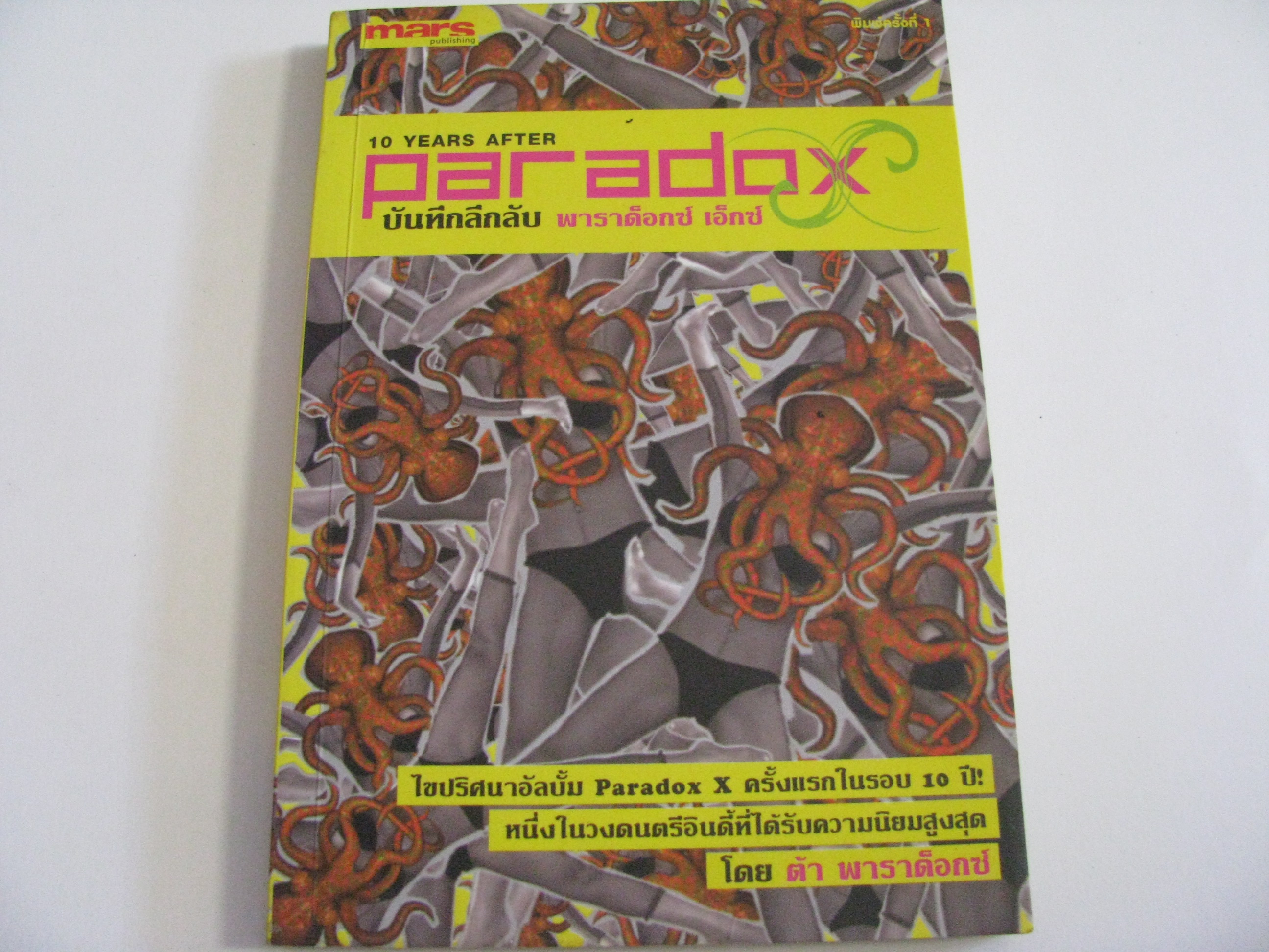 10 YEARS AFTER PARADOX บันทึกลึกลับ พาราด็อกซ์ เอ็กซ์ ต้าร์ พาราด็อกซ์ เขียน***สินค้าหมด***