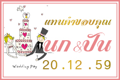 สติ๊กเกอร์ติดแต่งงาน2x3cm=225/ใบ