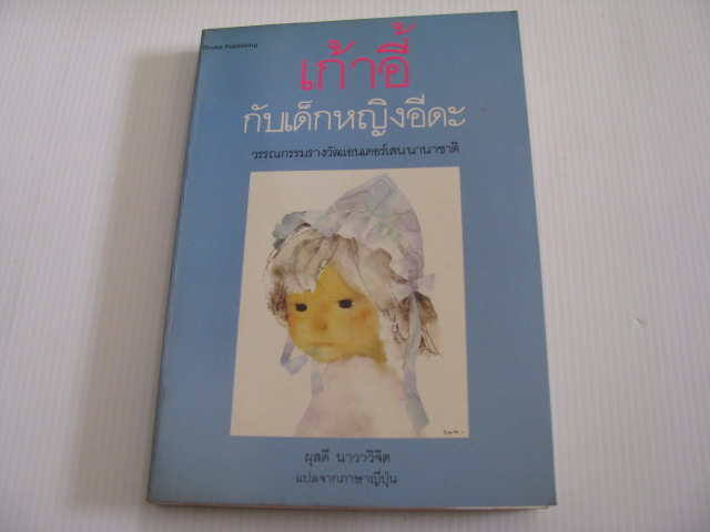 เก้าอี้ กับเด็กหญิงอีดะ มัตสุทานี มิโยโกะ เขียน ผุสดี นาวาวิจิต แปลจากภาษาญีปุ่น***สินค้าหมด***