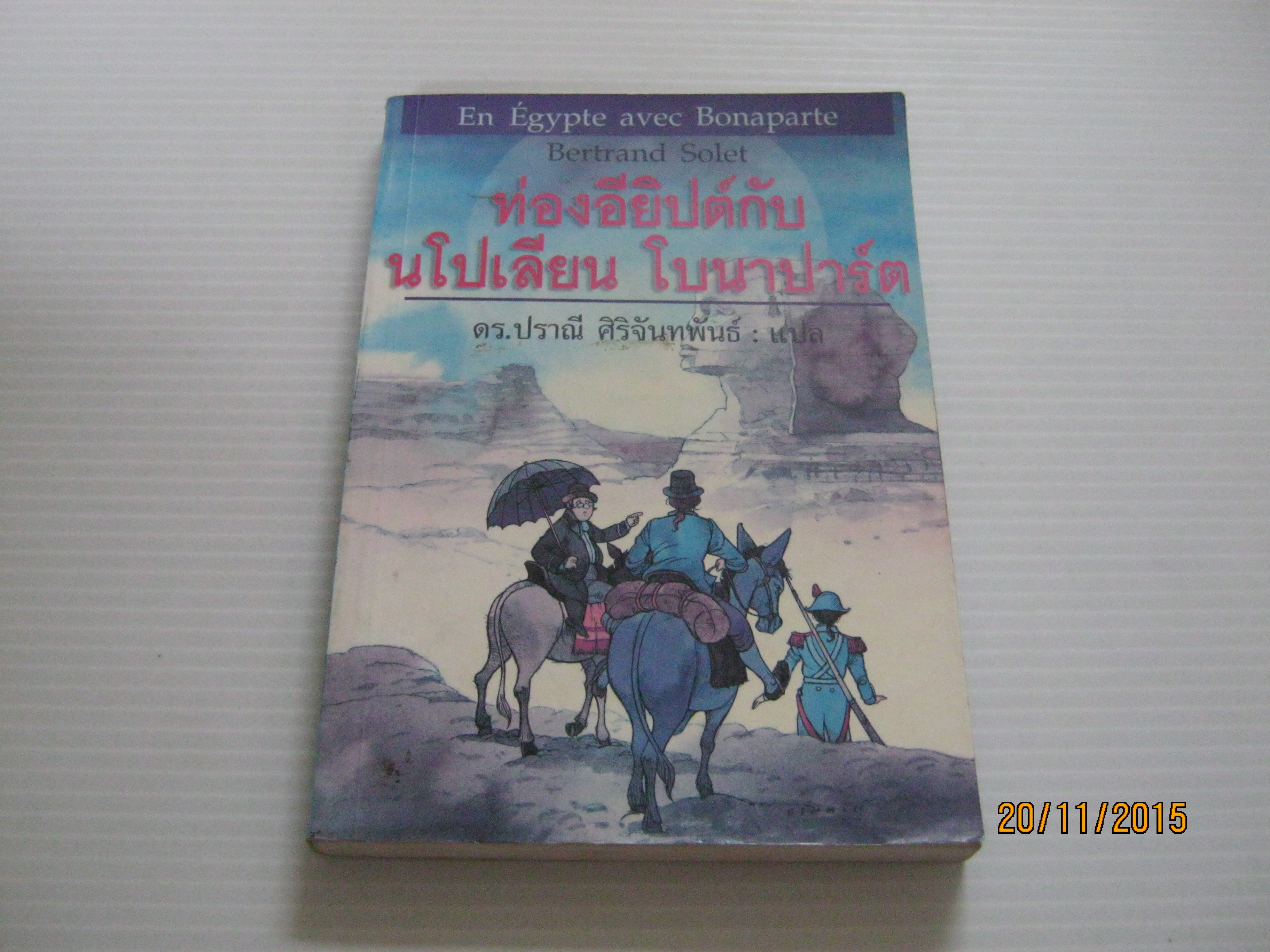 ท่องอียิปต์กับนโปเลียน โบนาปาร์ต (En Vgypte avec Bonaparte) Bertrand Solet เขียน ดร.ปราณี ศิริจันทพันธ์ แปล***สินค้าหมด***