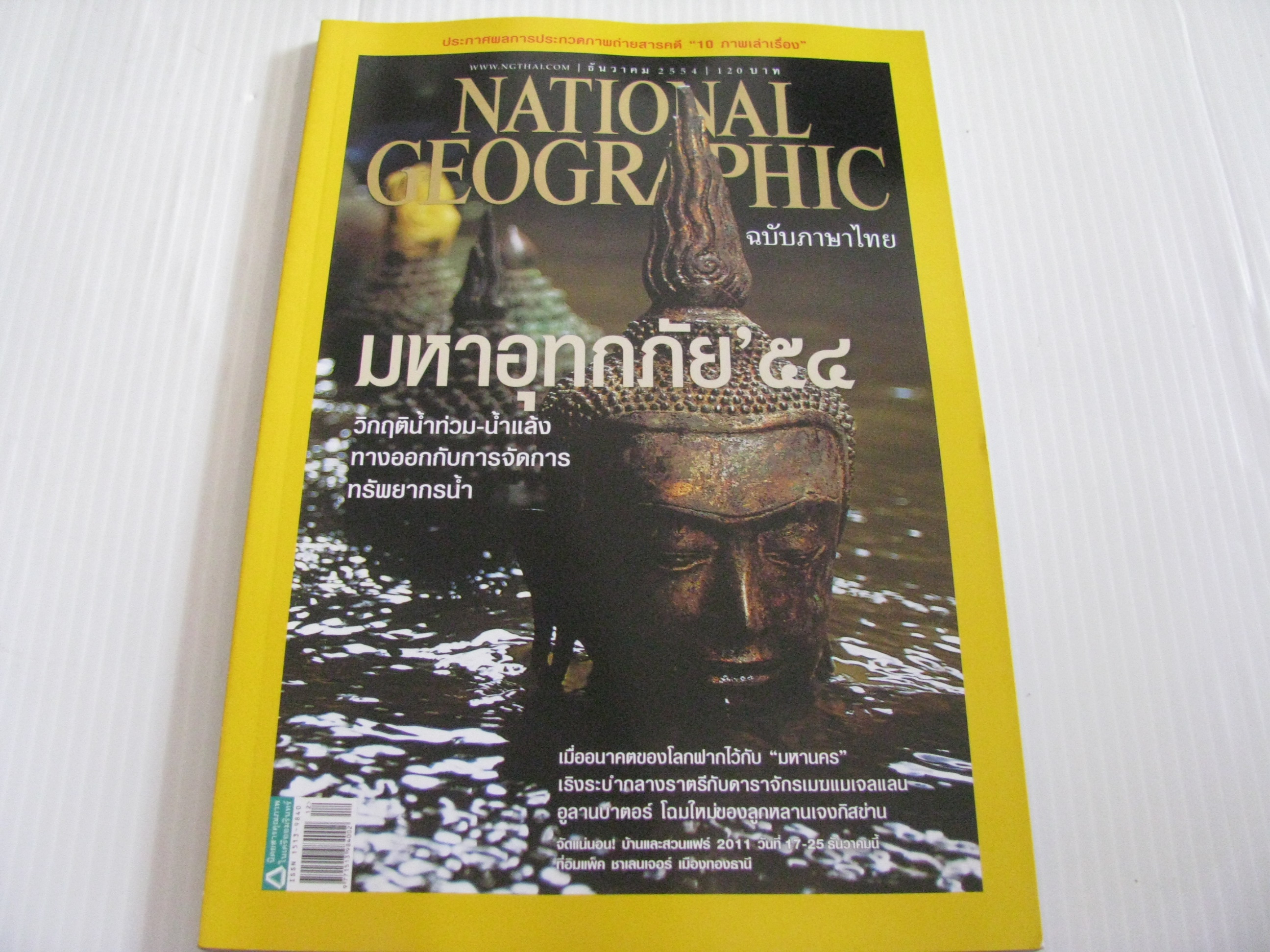 NATIONAL GEOGRAPHIC ฉบับภาษาไทย มหาอุทกภัย' 54 ธันวาคม 2554***สินค้าหมด***