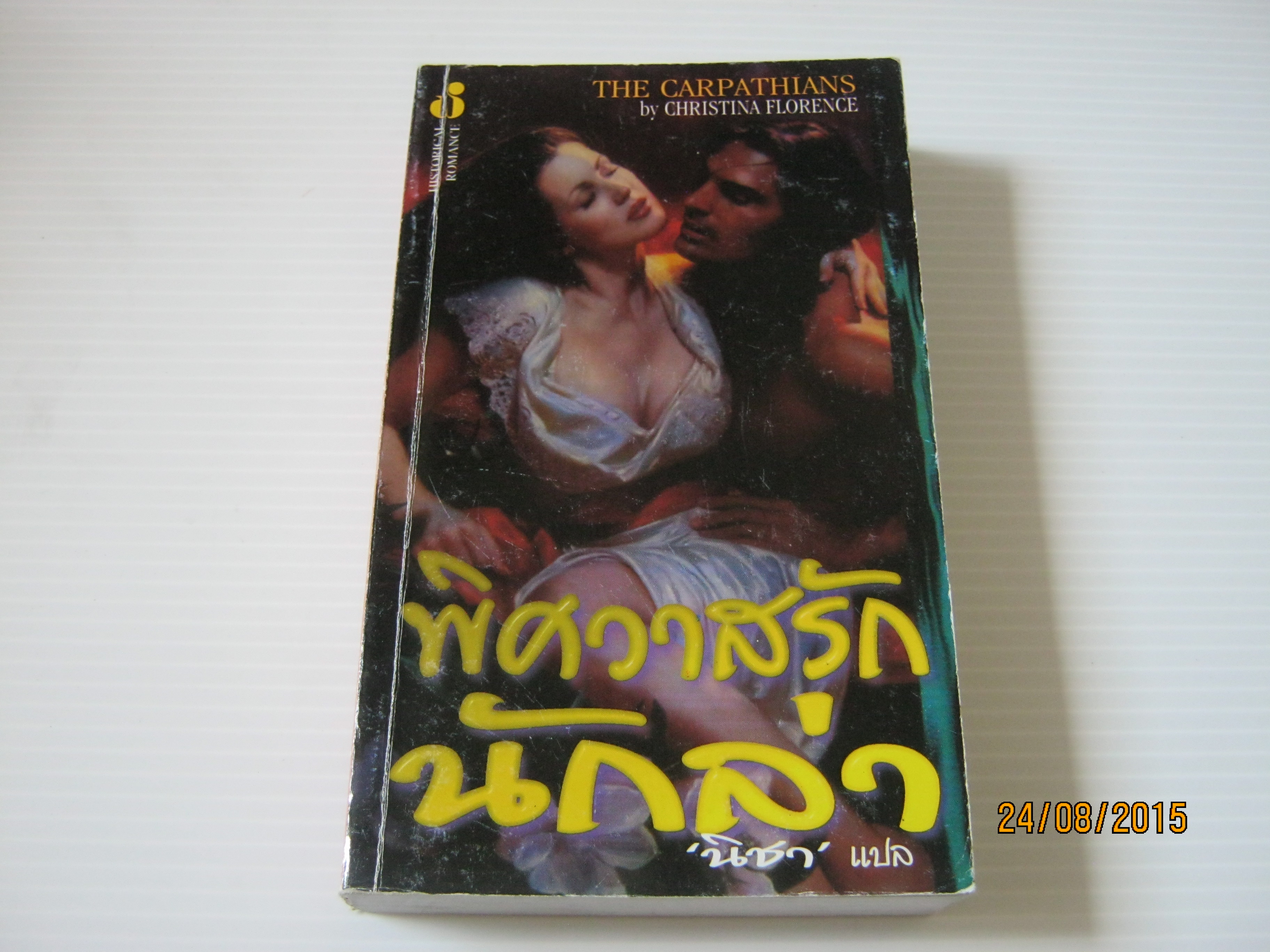 พิศวาสรักนักล่า (The Cartathians) Christina Florence เขียน นิชา แปล