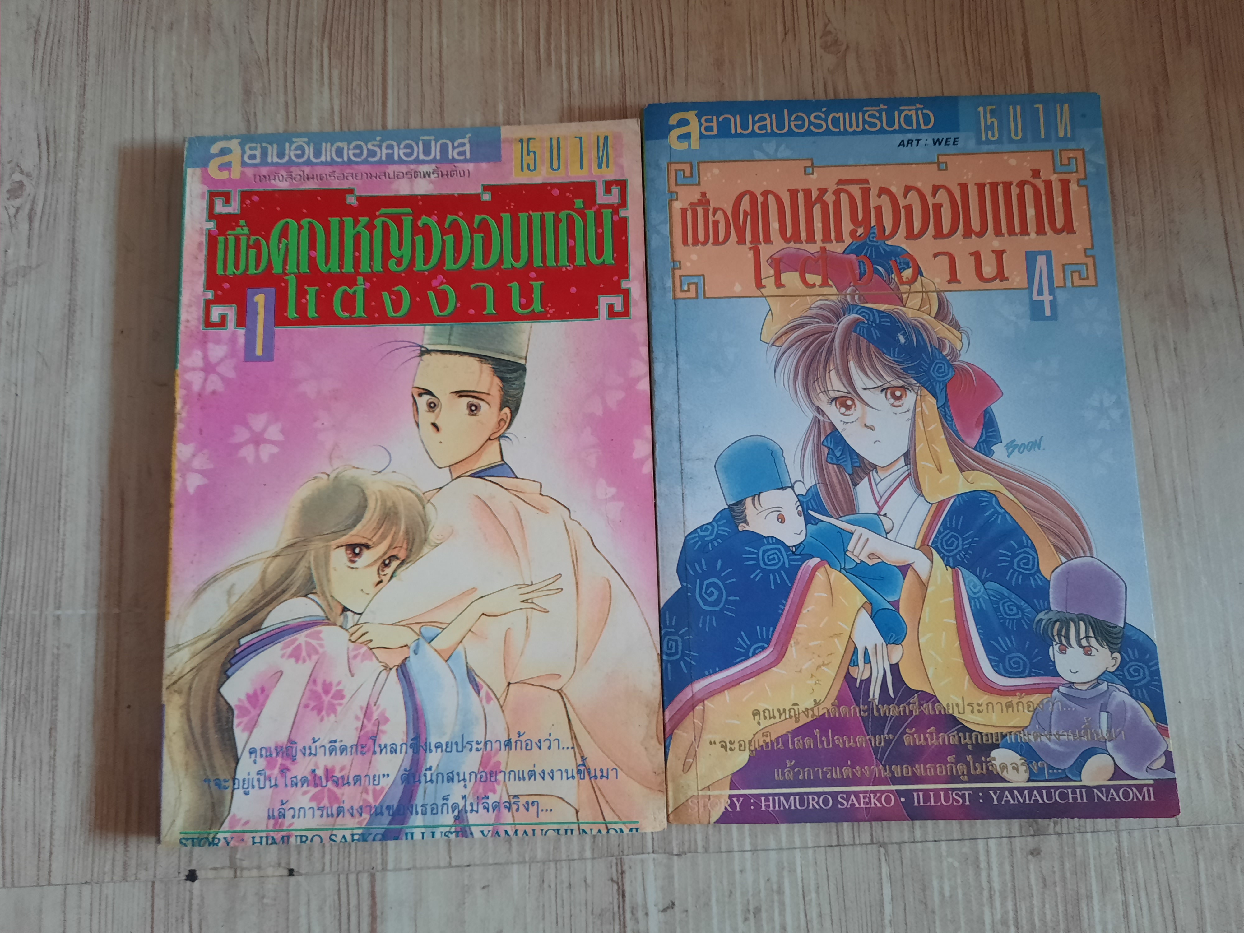 เมื่อคุณหญิงจอมแก่นแต่งงาน ชุด เล่ม 1,4