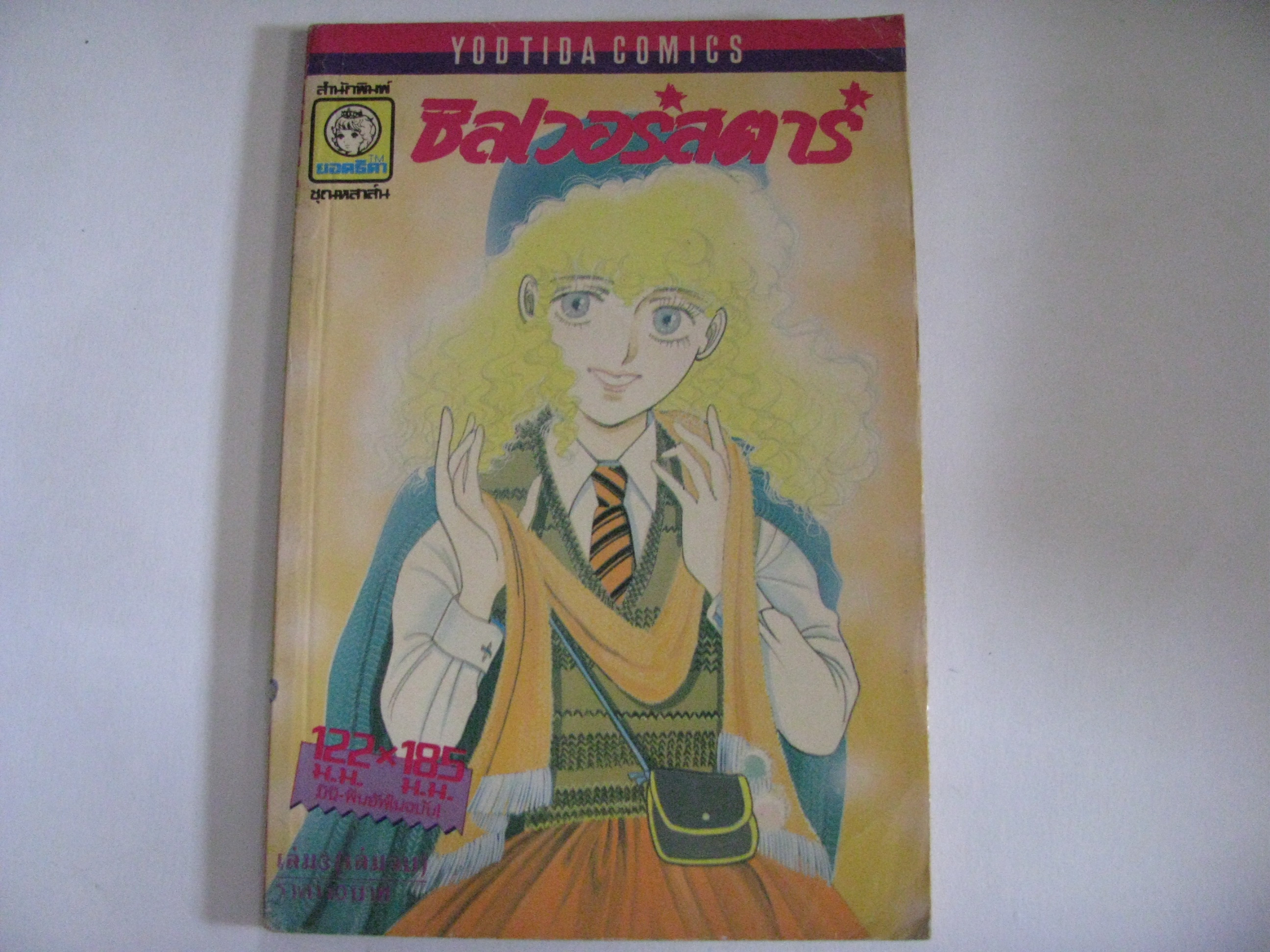 ซิลเวอร์สตาร์ เล่ม 3 (เล่่มจบ) อิชิโจ ยูการิ เขียน ***สินค้าหมด**